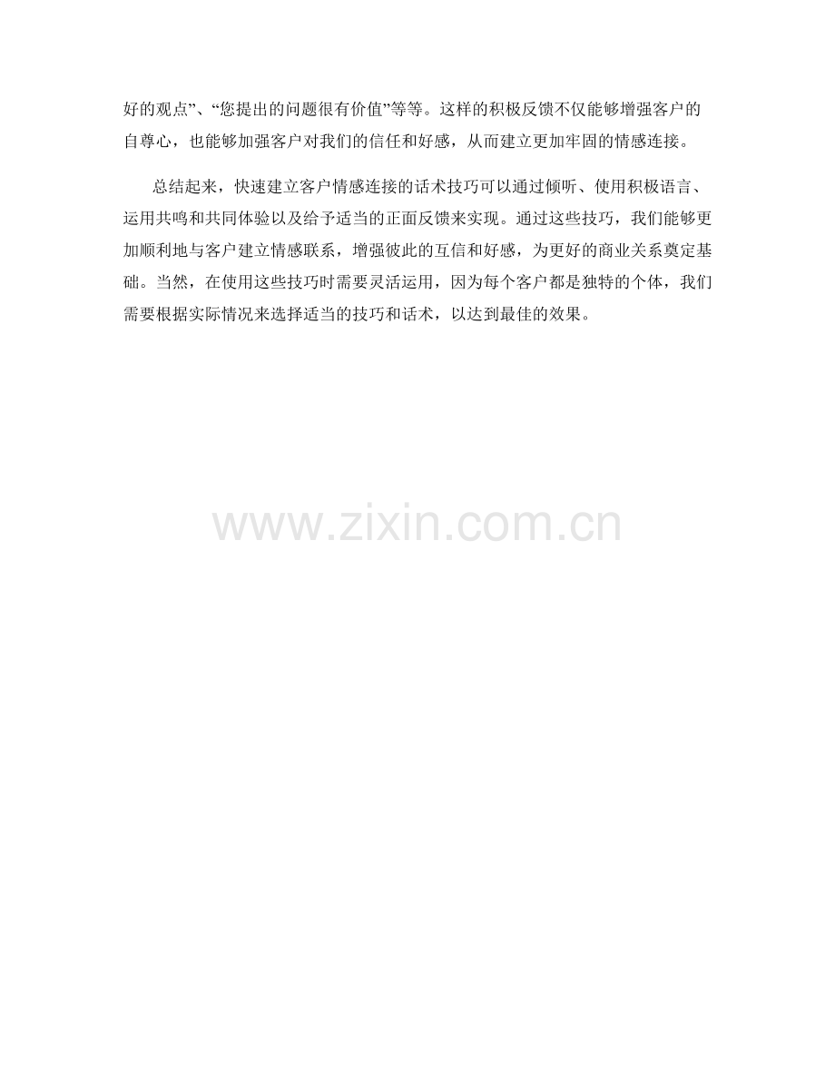 快速建立客户情感连接的话术技巧.docx_第2页