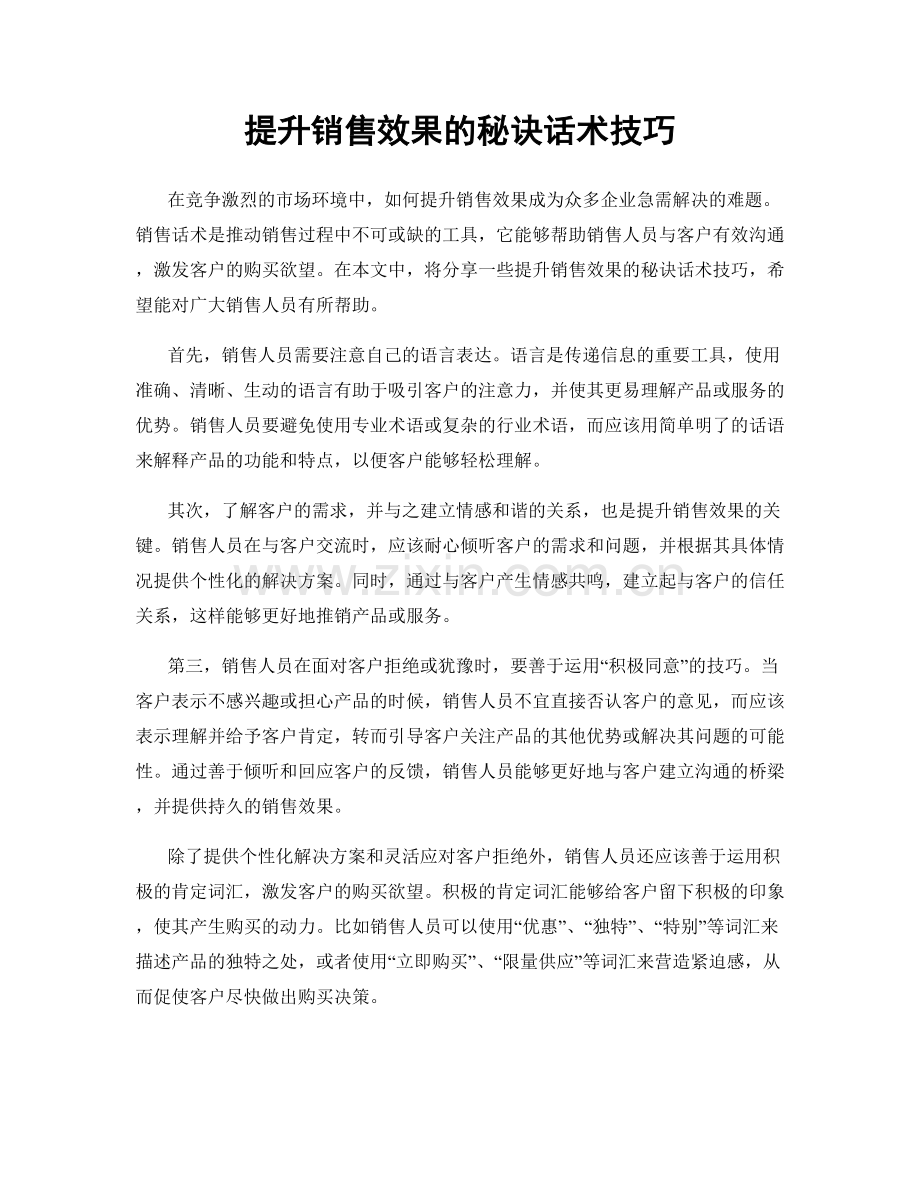 提升销售效果的秘诀话术技巧.docx_第1页