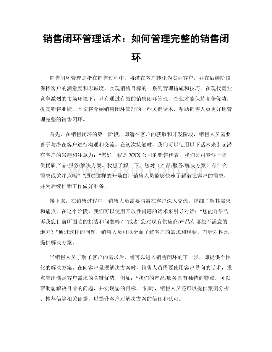 销售闭环管理话术：如何管理完整的销售闭环.docx_第1页