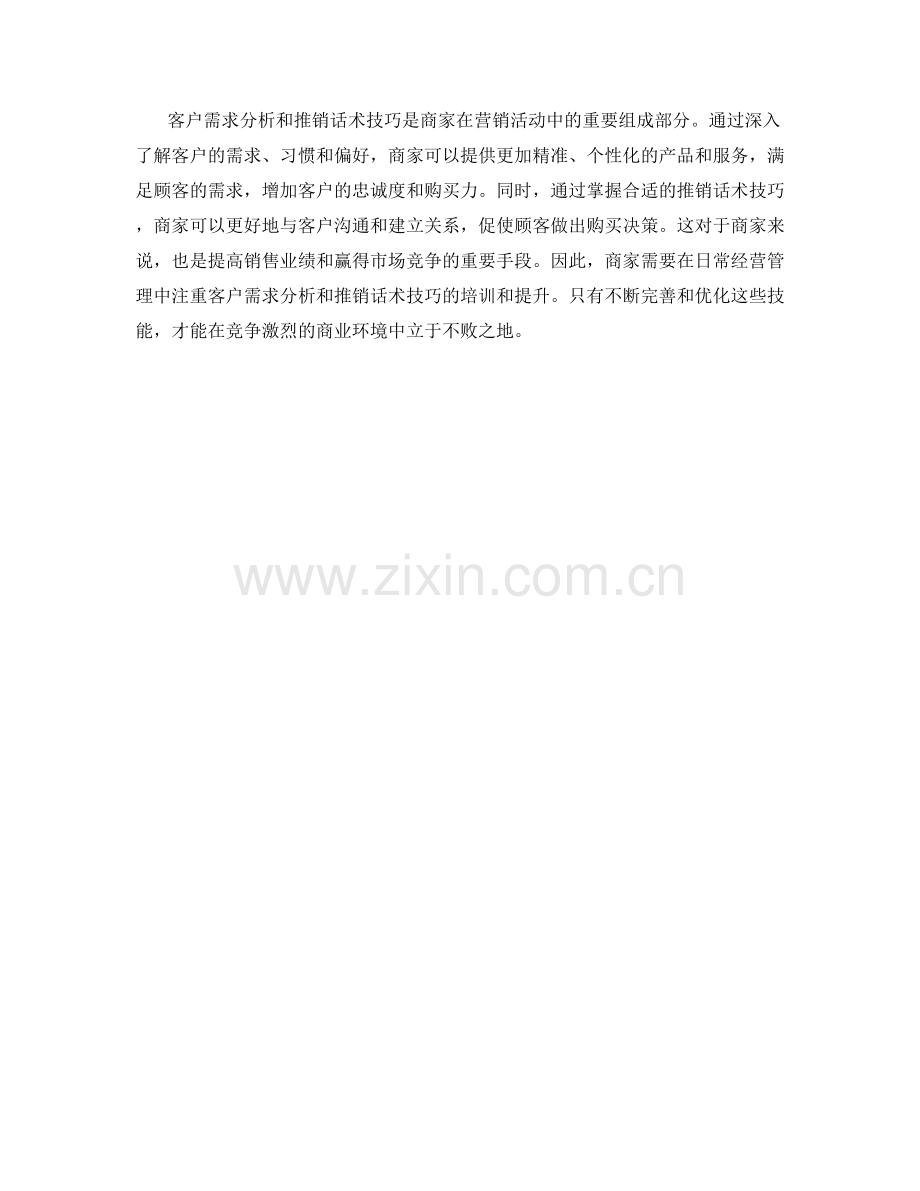 客户需求分析与推销话术技巧.docx_第2页