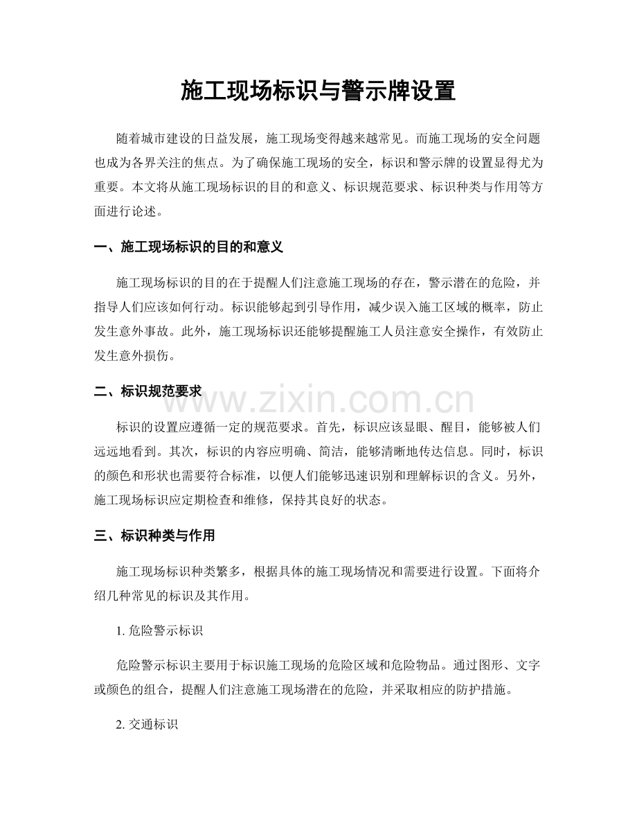 施工现场标识与警示牌设置.docx_第1页