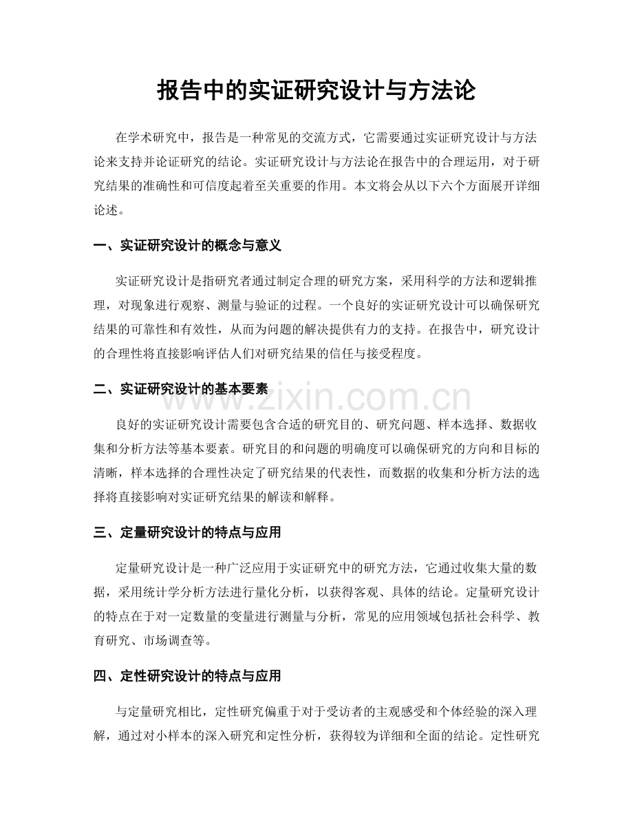 报告中的实证研究设计与方法论.docx_第1页