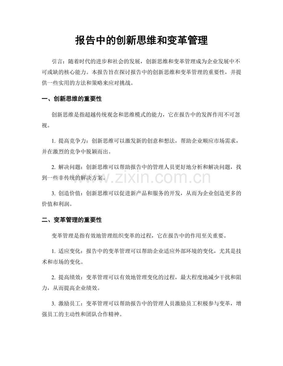 报告中的创新思维和变革管理.docx_第1页