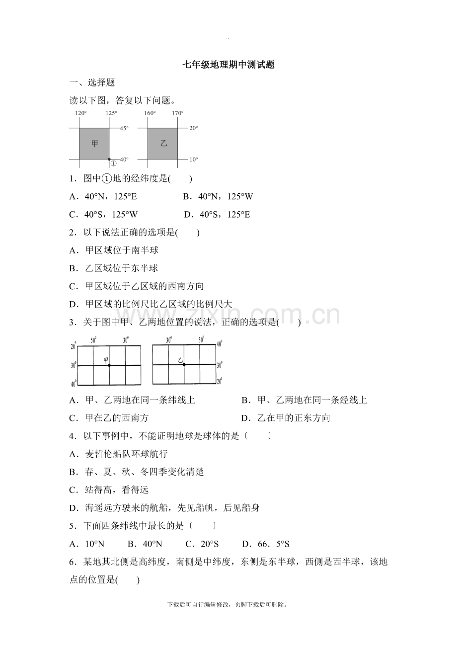 初中晋教版地理七年级上册期中考试试题3.doc_第1页