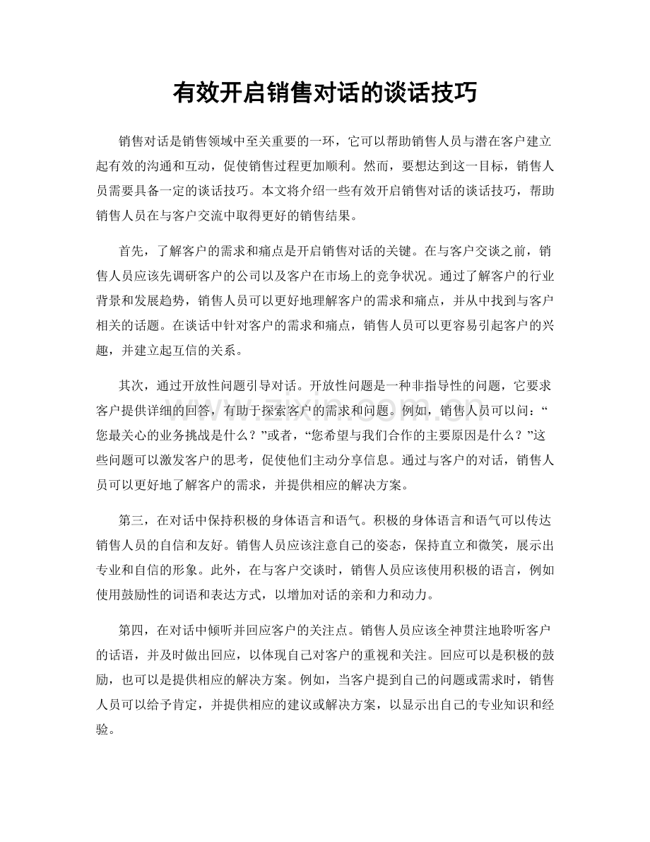 有效开启销售对话的谈话技巧.docx_第1页