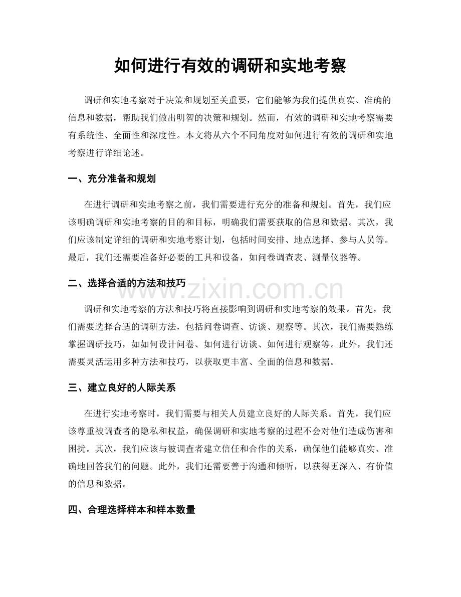 如何进行有效的调研和实地考察.docx_第1页