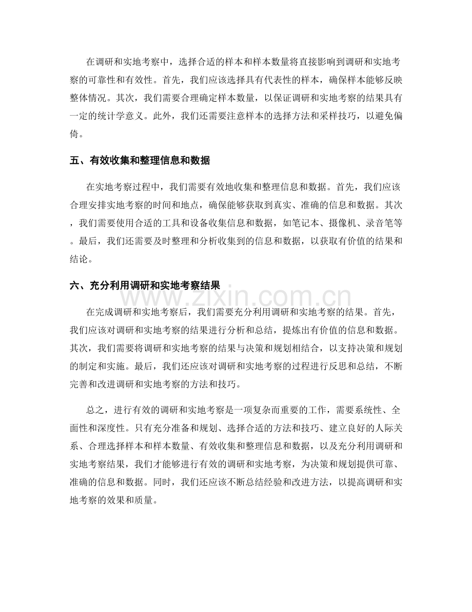 如何进行有效的调研和实地考察.docx_第2页