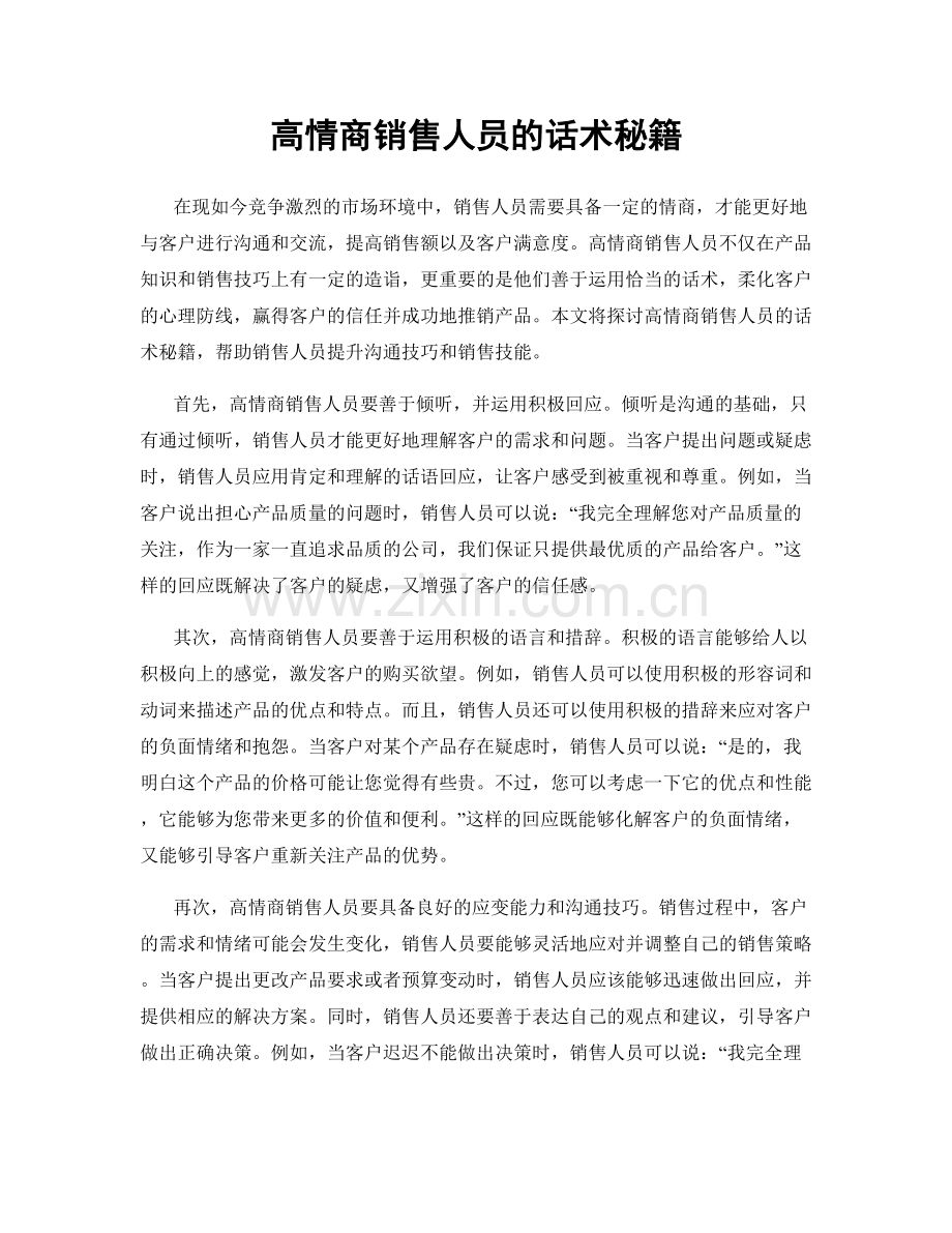 高情商销售人员的话术秘籍.docx_第1页