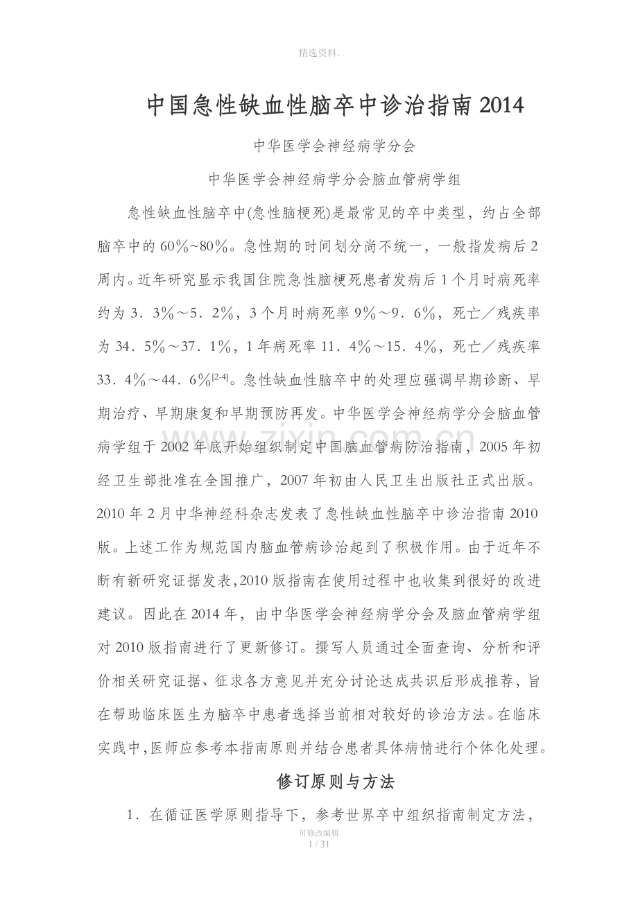 中国急性缺血性脑卒中诊治指南本.doc_第1页