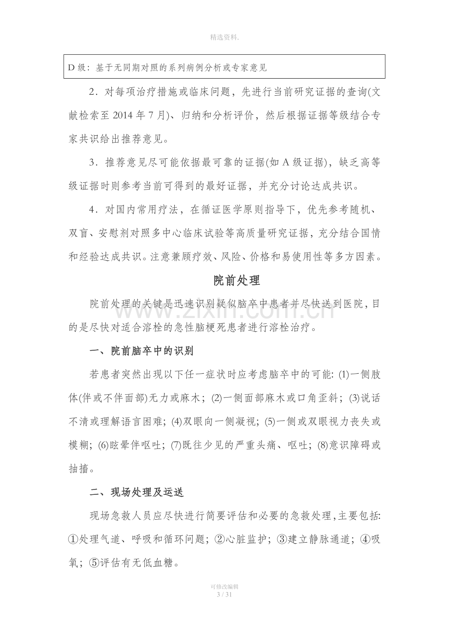 中国急性缺血性脑卒中诊治指南本.doc_第3页