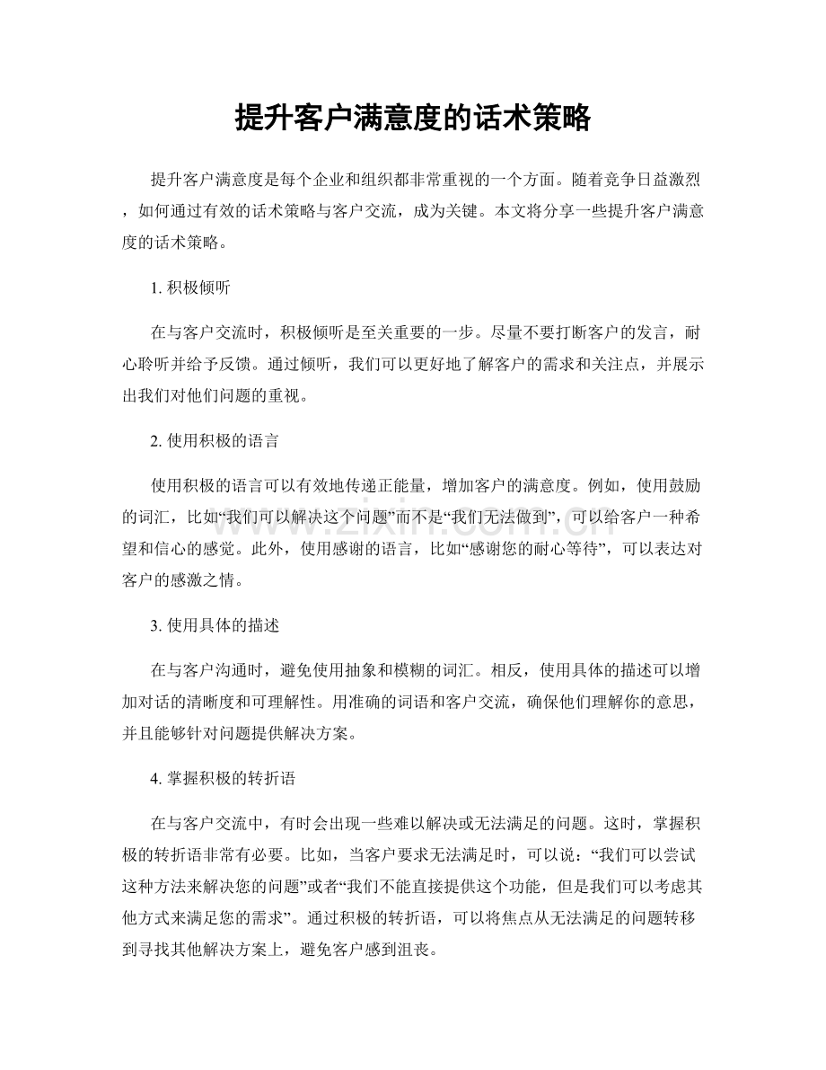 提升客户满意度的话术策略.docx_第1页