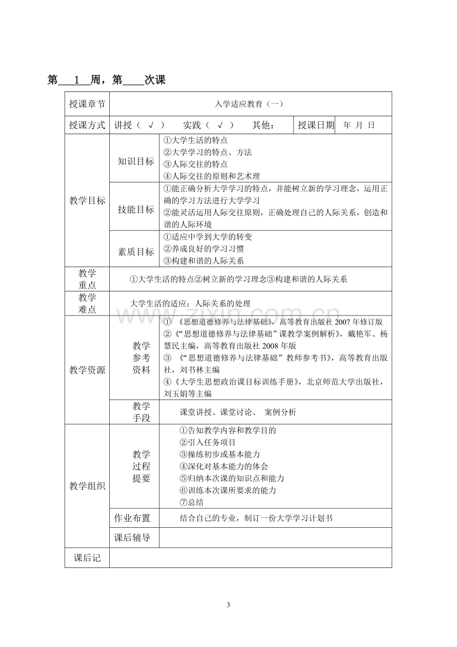 《思想道德修养与法律基础》经典教案.doc_第3页