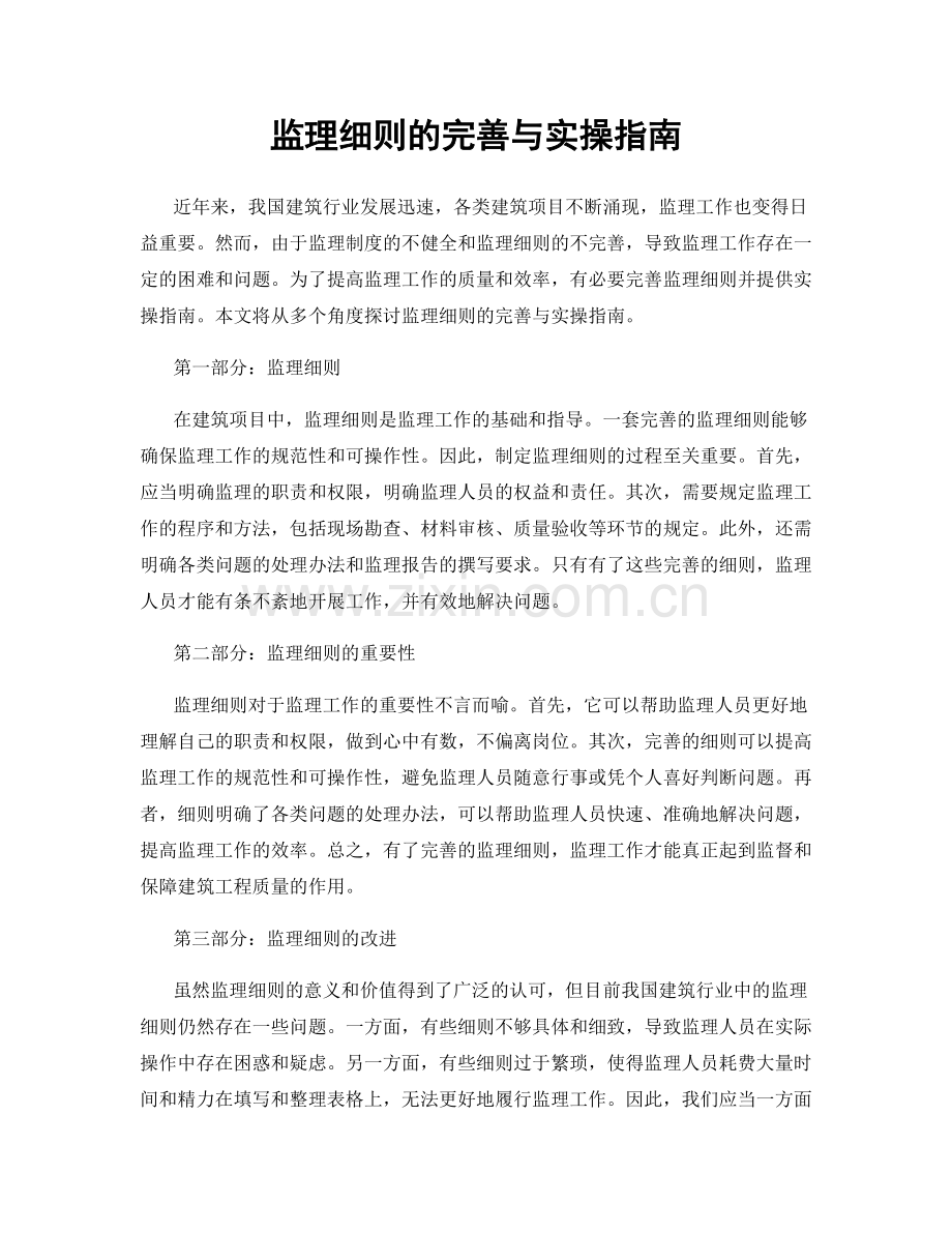 监理细则的完善与实操指南.docx_第1页