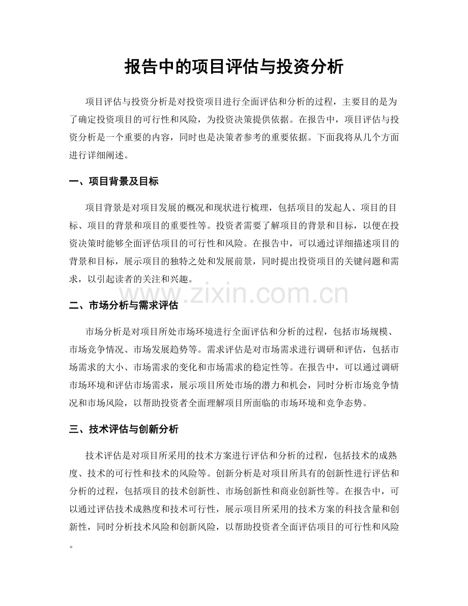 报告中的项目评估与投资分析.docx_第1页