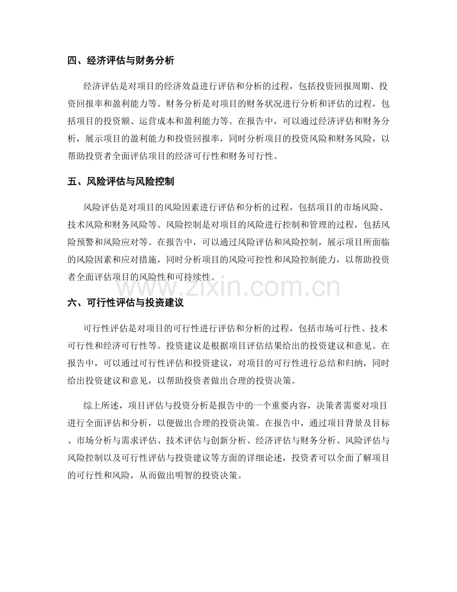 报告中的项目评估与投资分析.docx_第2页