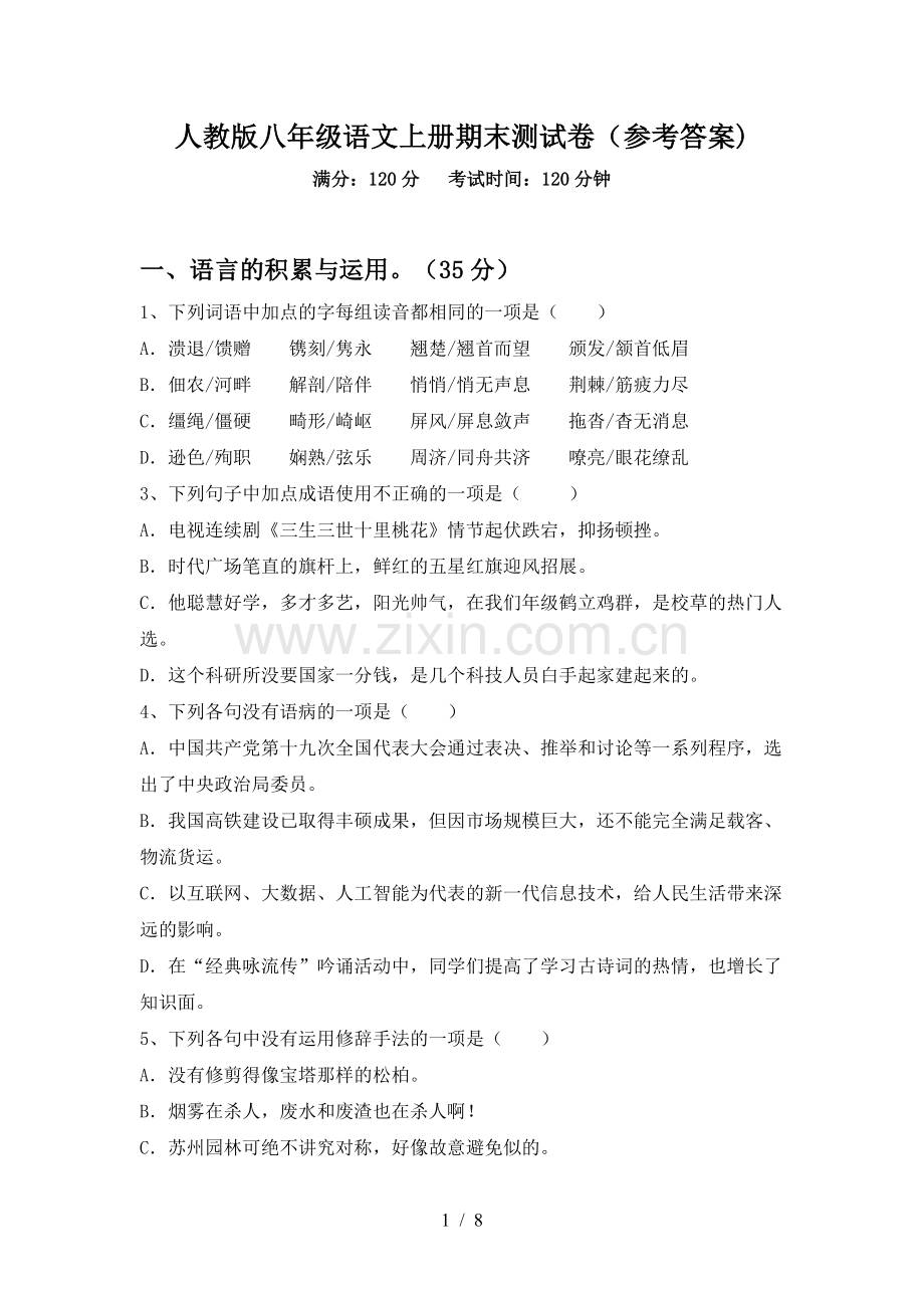 人教版八年级语文上册期末测试卷(参考答案).doc_第1页