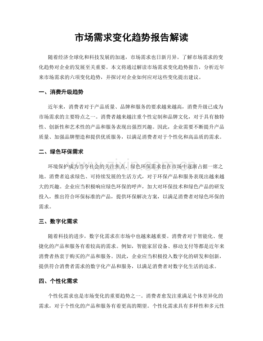 市场需求变化趋势报告解读.docx_第1页