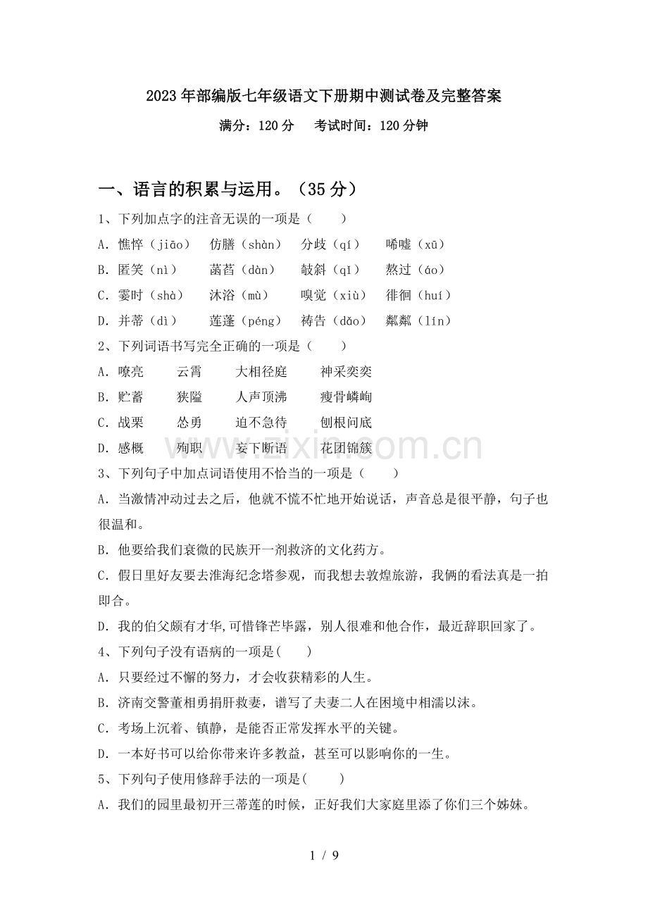 2023年部编版七年级语文下册期中测试卷及完整答案.doc_第1页