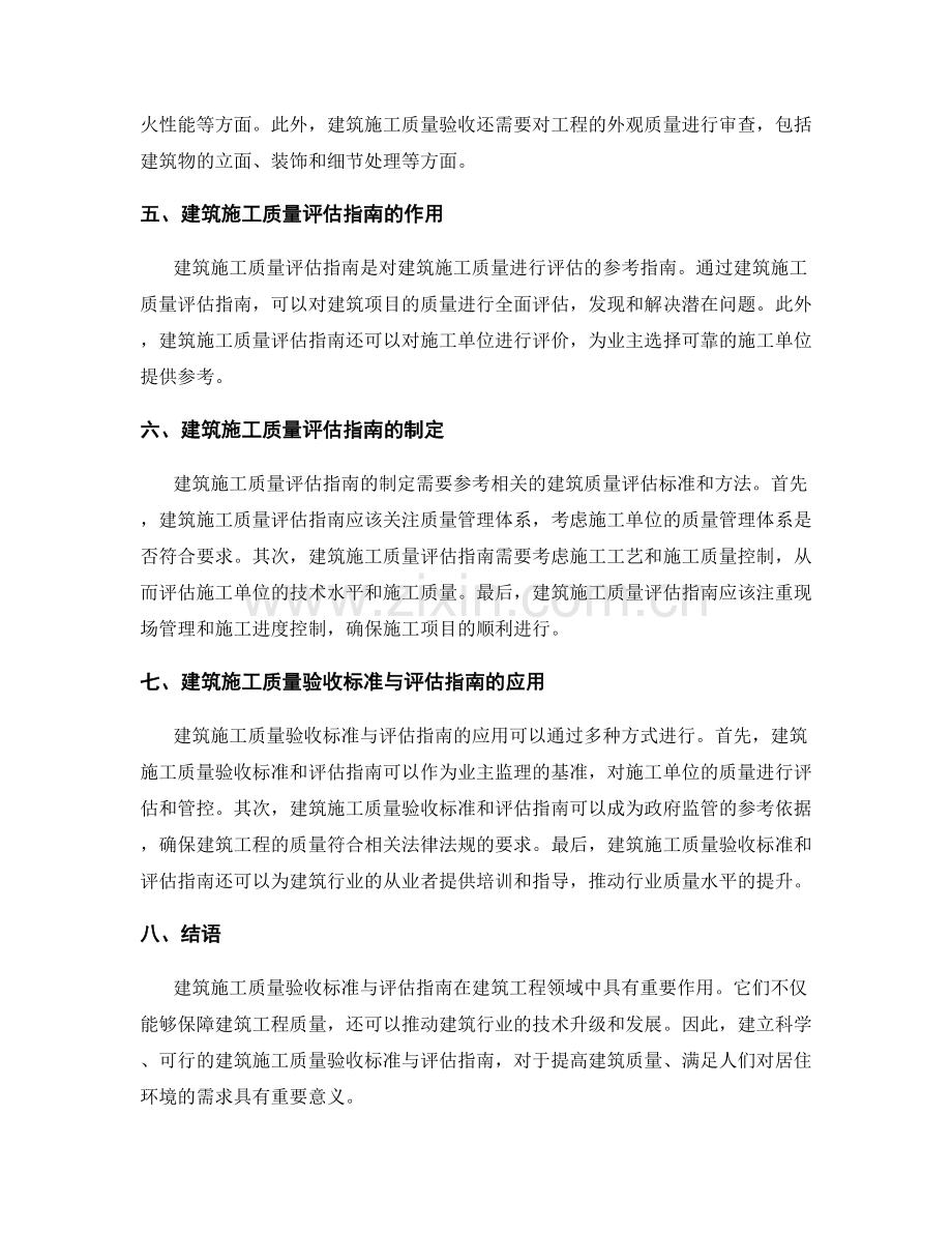 建筑施工质量验收标准与评估指南.docx_第2页