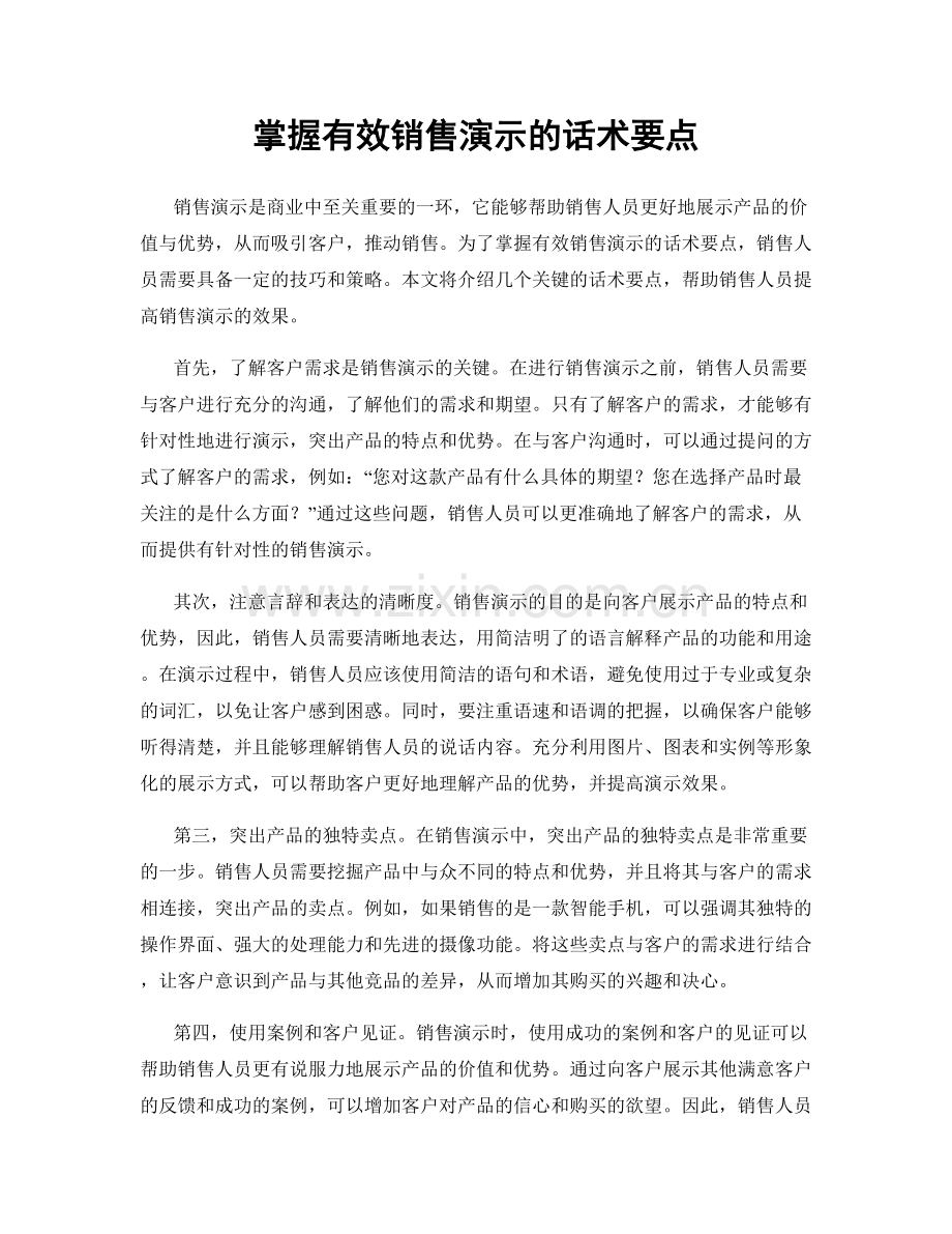 掌握有效销售演示的话术要点.docx_第1页