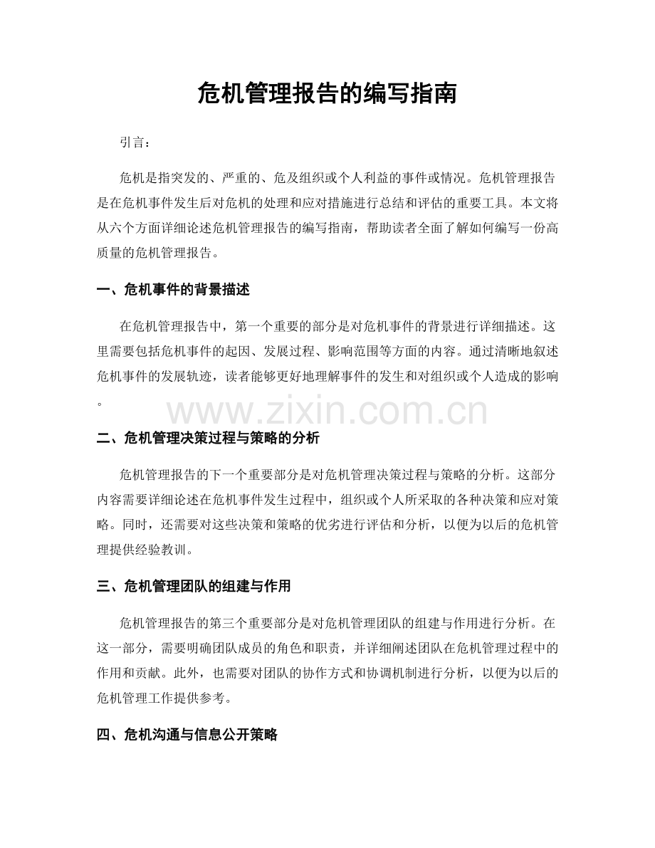 危机管理报告的编写指南.docx_第1页