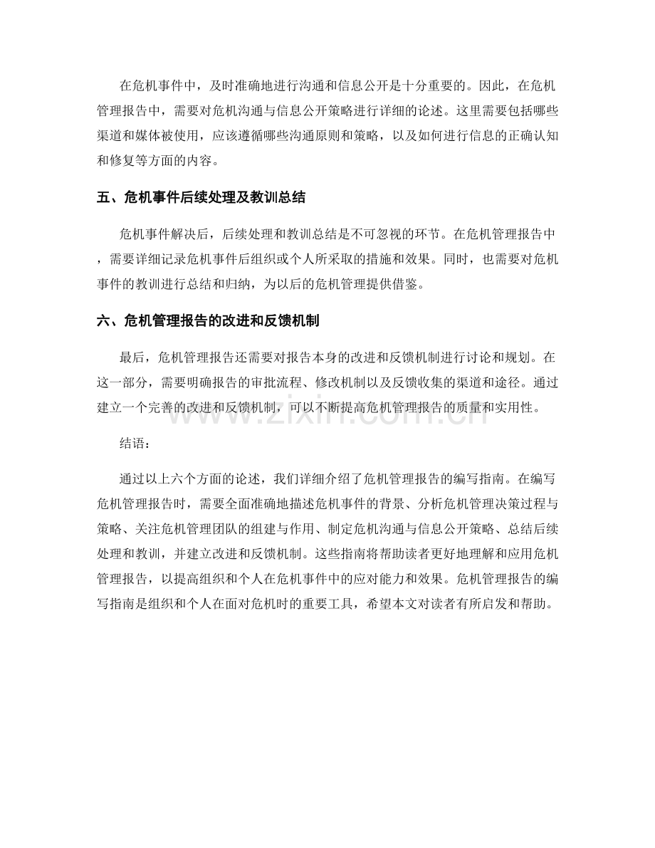 危机管理报告的编写指南.docx_第2页