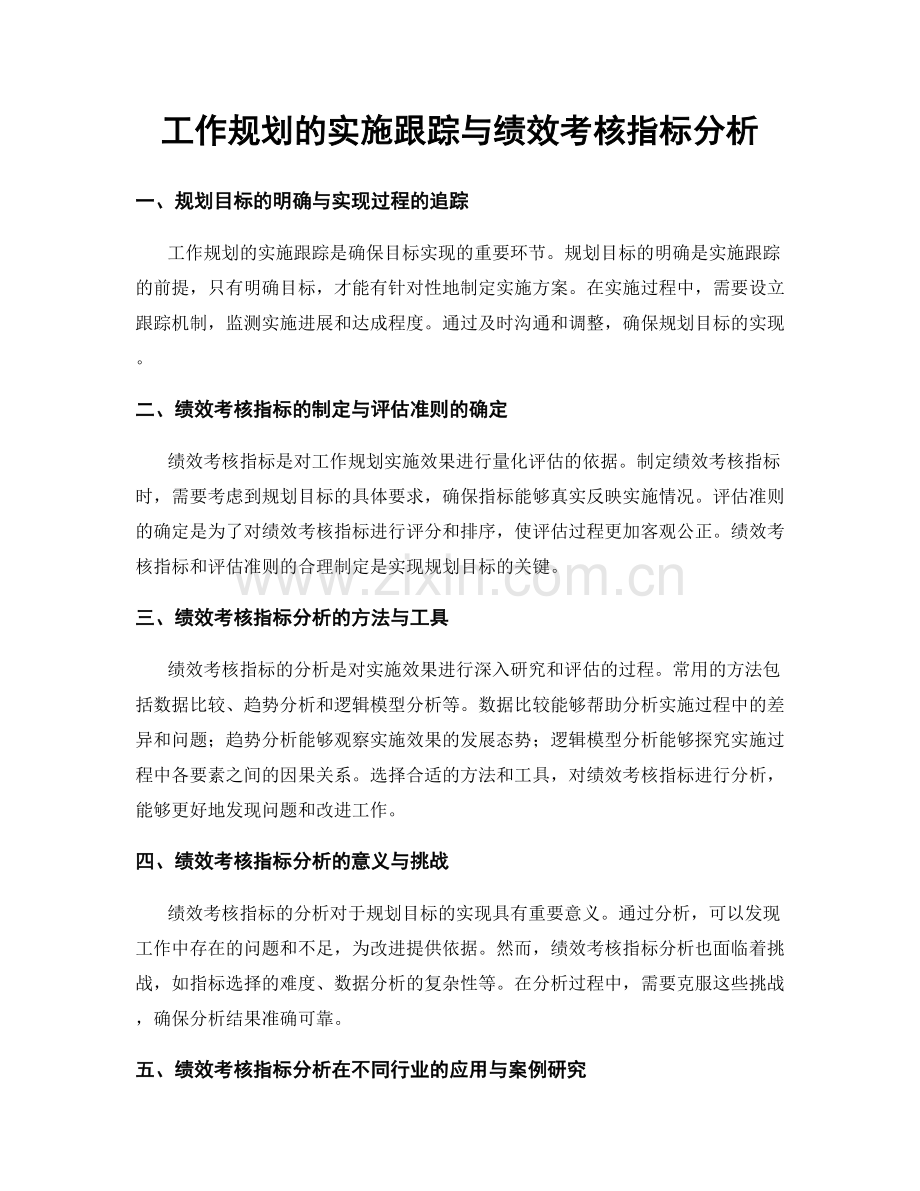 工作规划的实施跟踪与绩效考核指标分析.docx_第1页