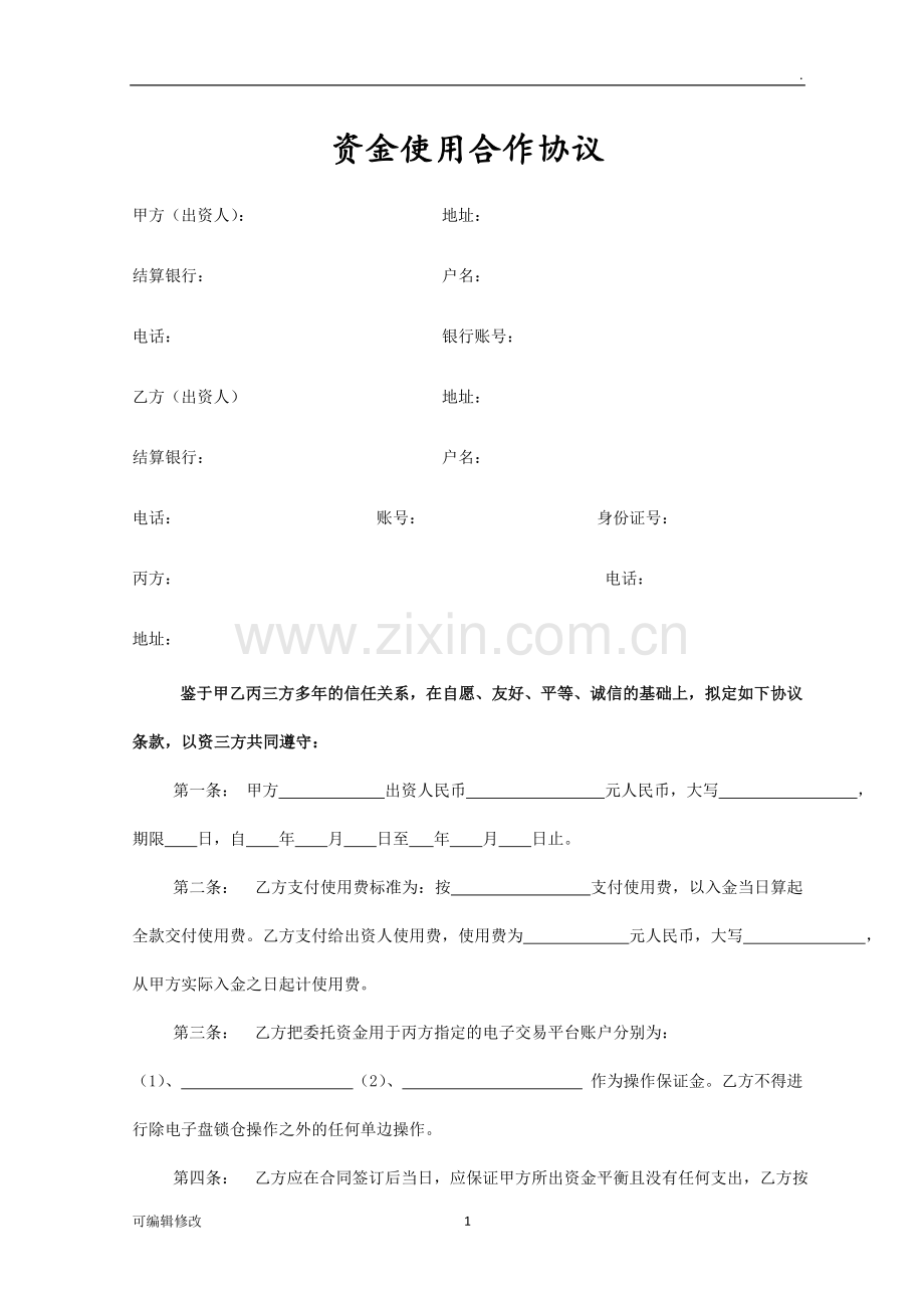 资金使用合作协议新.doc_第1页