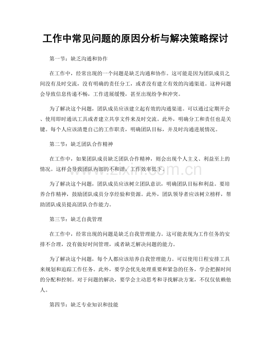 工作中常见问题的原因分析与解决策略探讨.docx_第1页