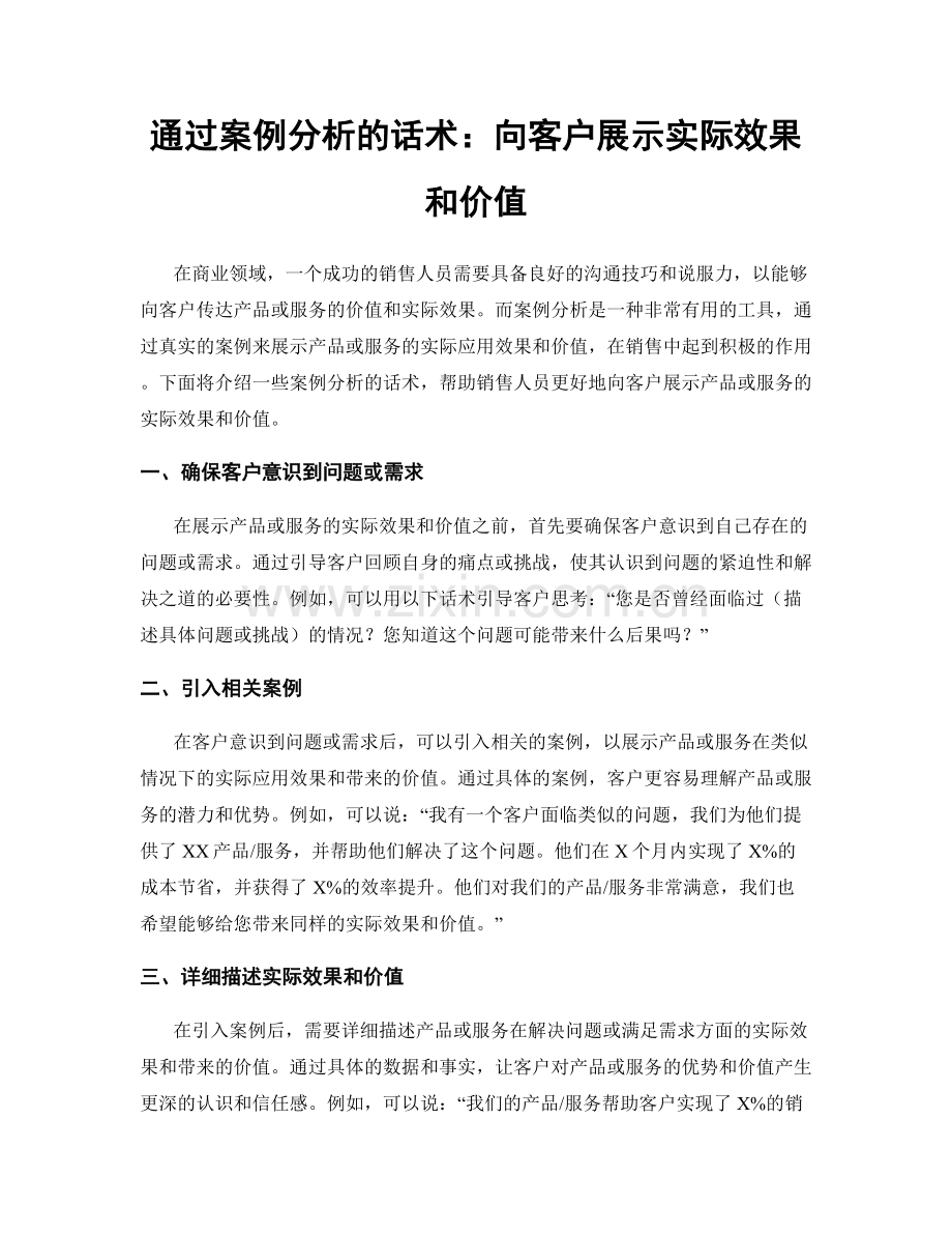 通过案例分析的话术：向客户展示实际效果和价值.docx_第1页