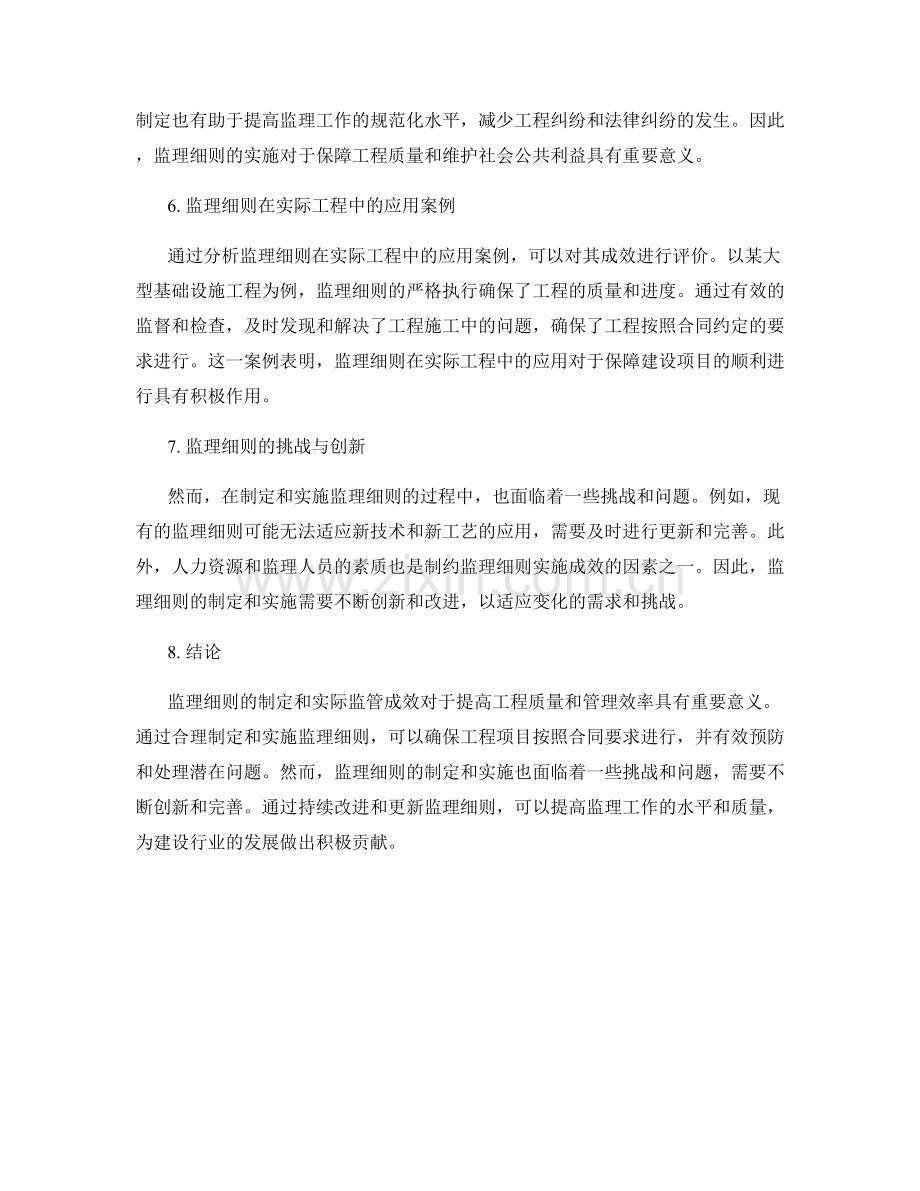 监理细则的制定与实际监管成效.docx_第2页