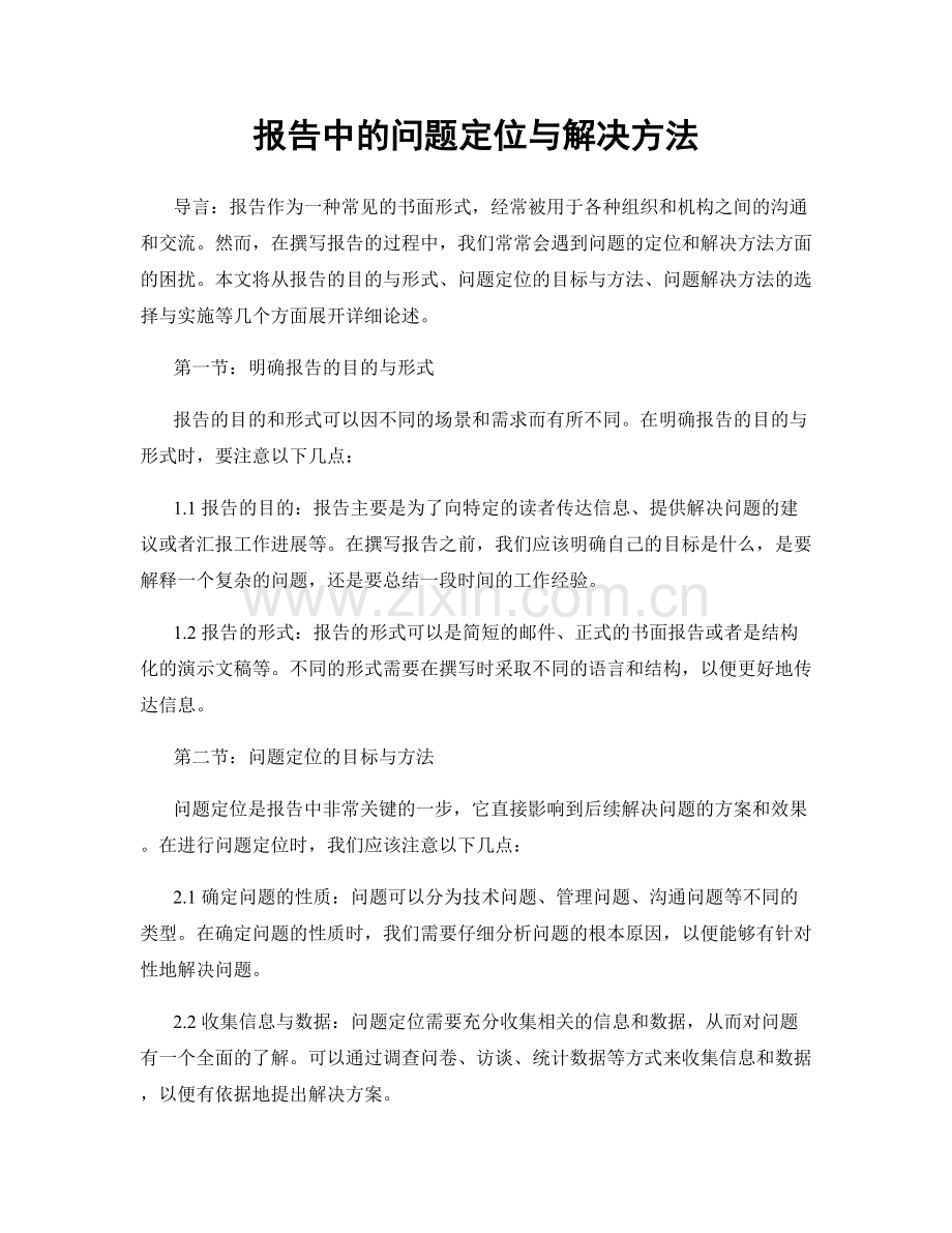 报告中的问题定位与解决方法.docx_第1页