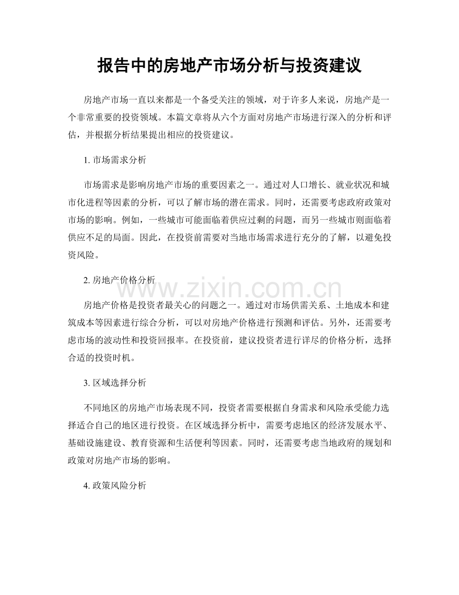 报告中的房地产市场分析与投资建议.docx_第1页