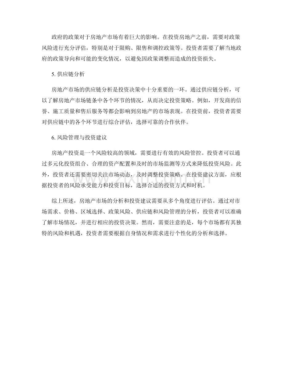 报告中的房地产市场分析与投资建议.docx_第2页