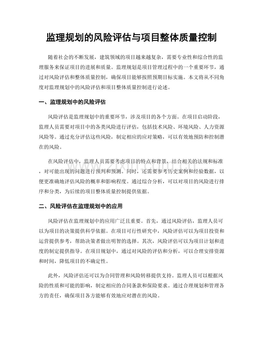 监理规划的风险评估与项目整体质量控制.docx_第1页