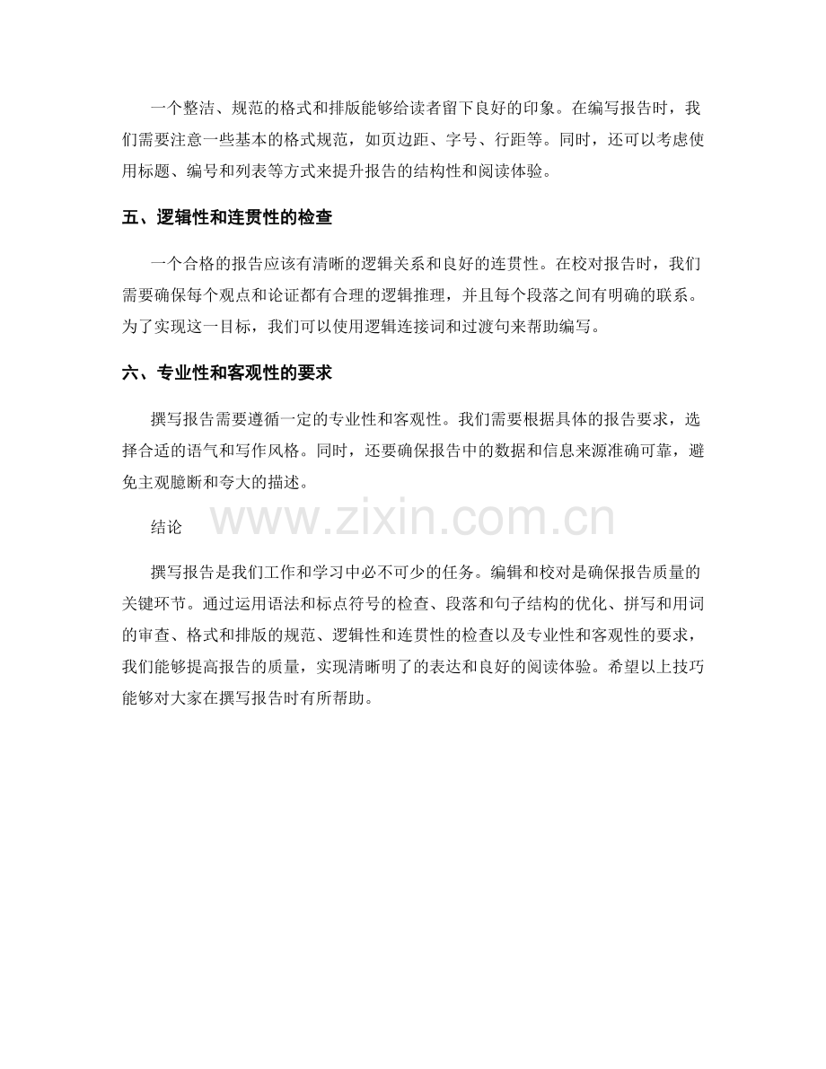 撰写报告时的编辑和校对技巧.docx_第2页