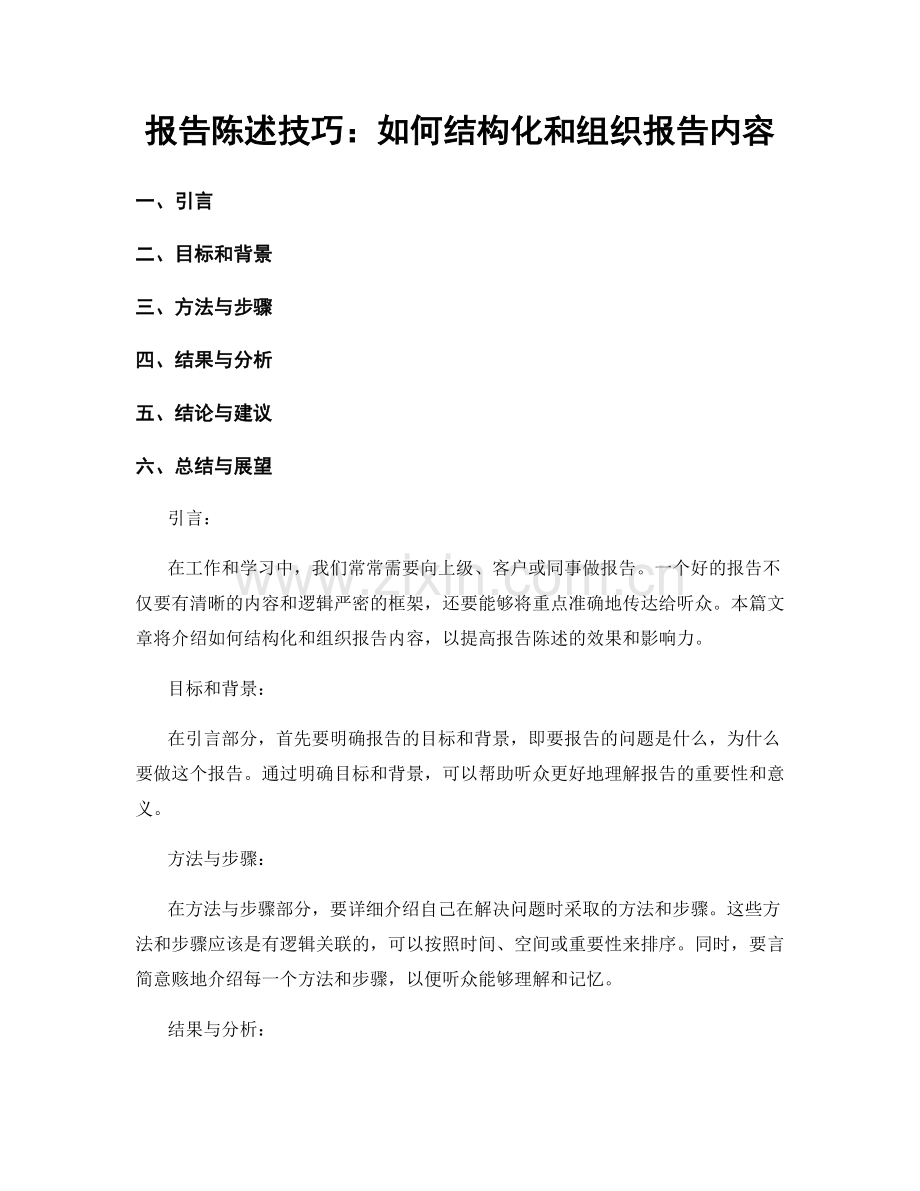 报告陈述技巧：如何结构化和组织报告内容.docx_第1页