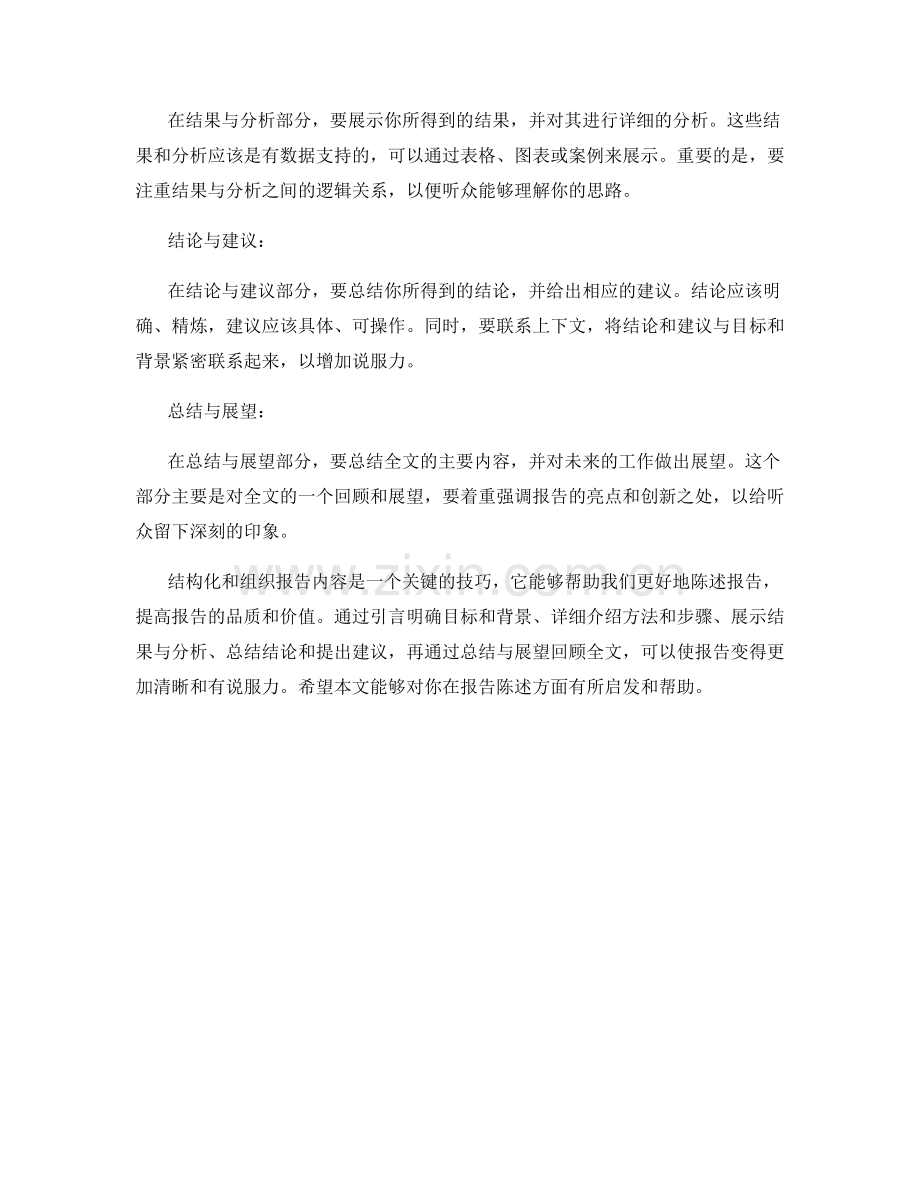 报告陈述技巧：如何结构化和组织报告内容.docx_第2页