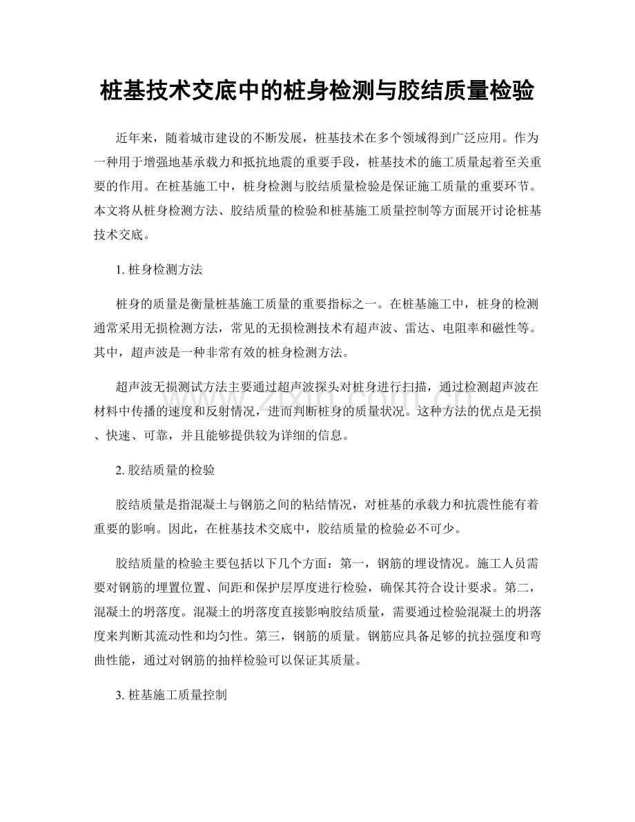 桩基技术交底中的桩身检测与胶结质量检验.docx_第1页