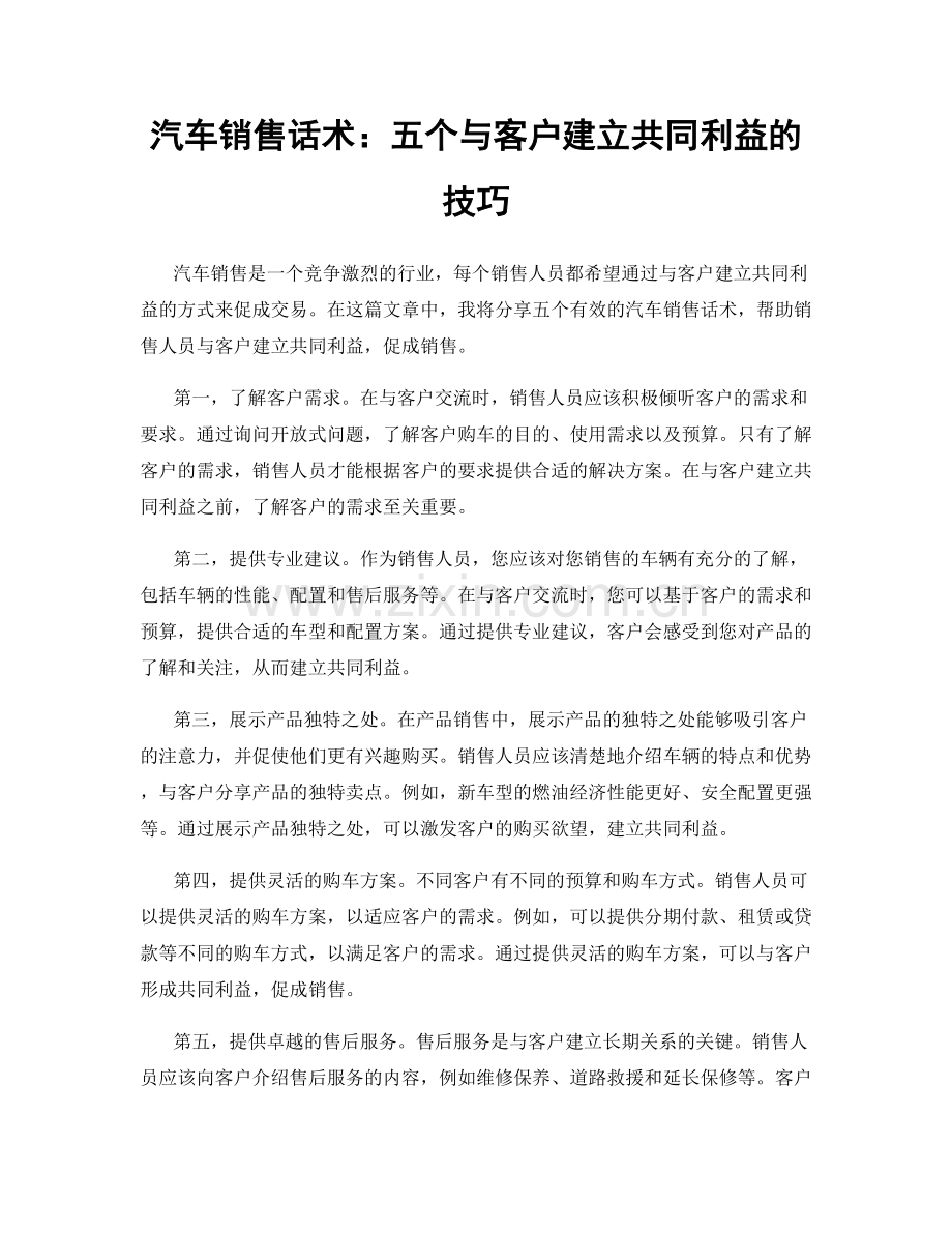 汽车销售话术：五个与客户建立共同利益的技巧.docx_第1页