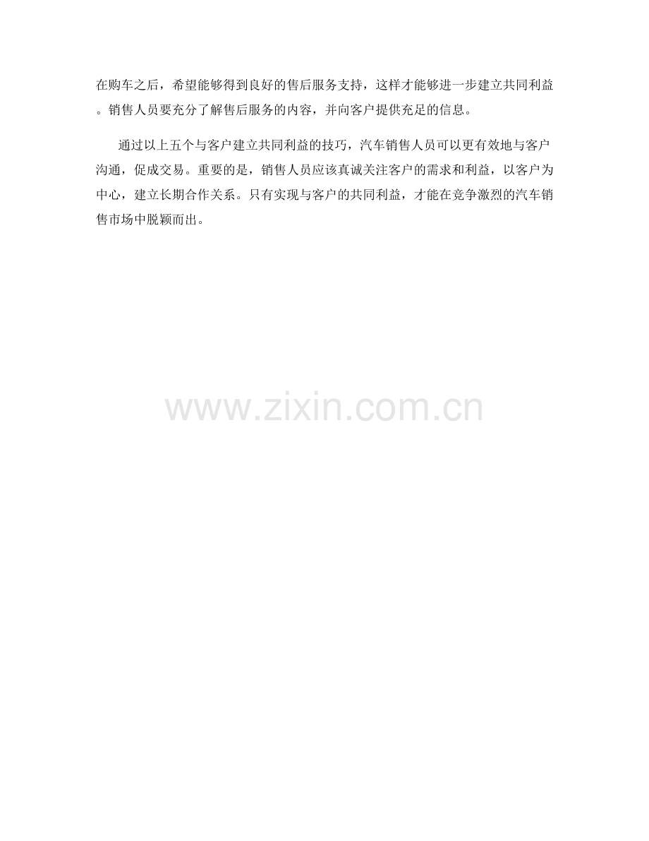 汽车销售话术：五个与客户建立共同利益的技巧.docx_第2页