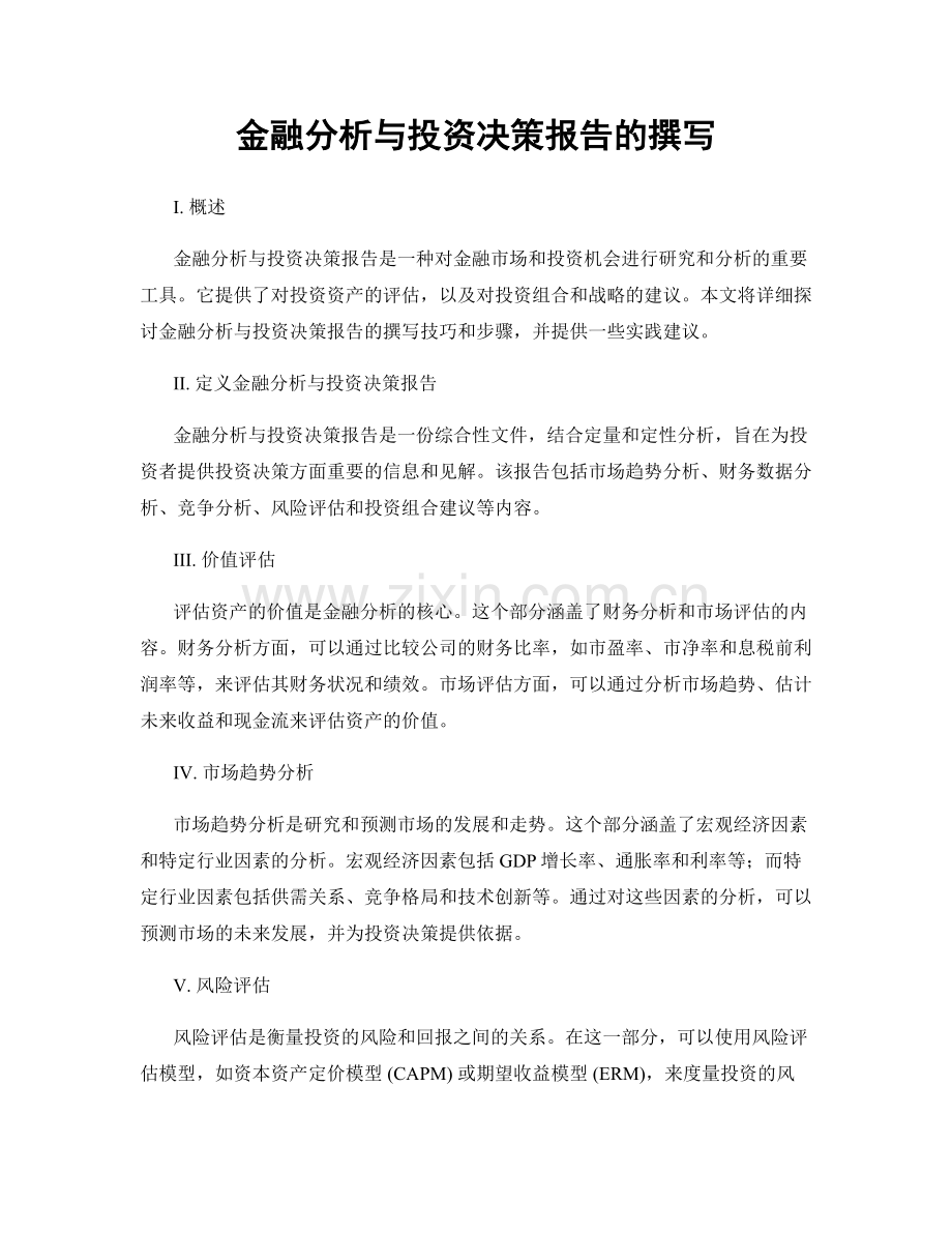 金融分析与投资决策报告的撰写.docx_第1页