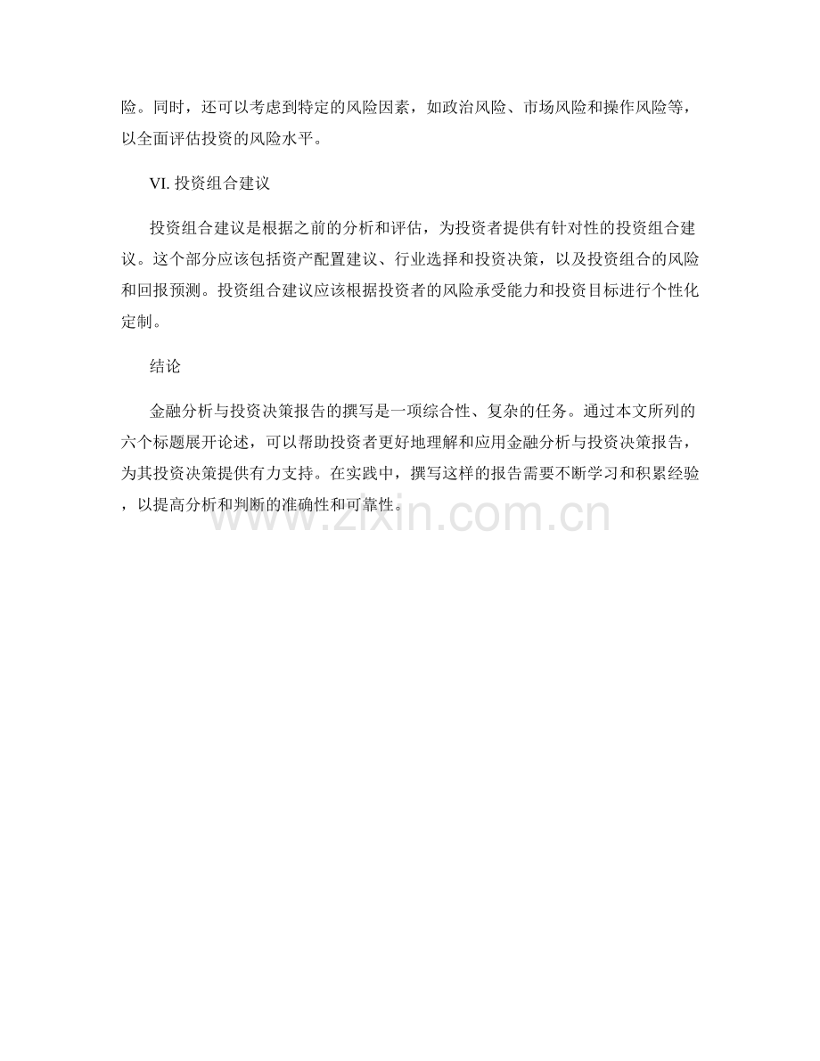 金融分析与投资决策报告的撰写.docx_第2页