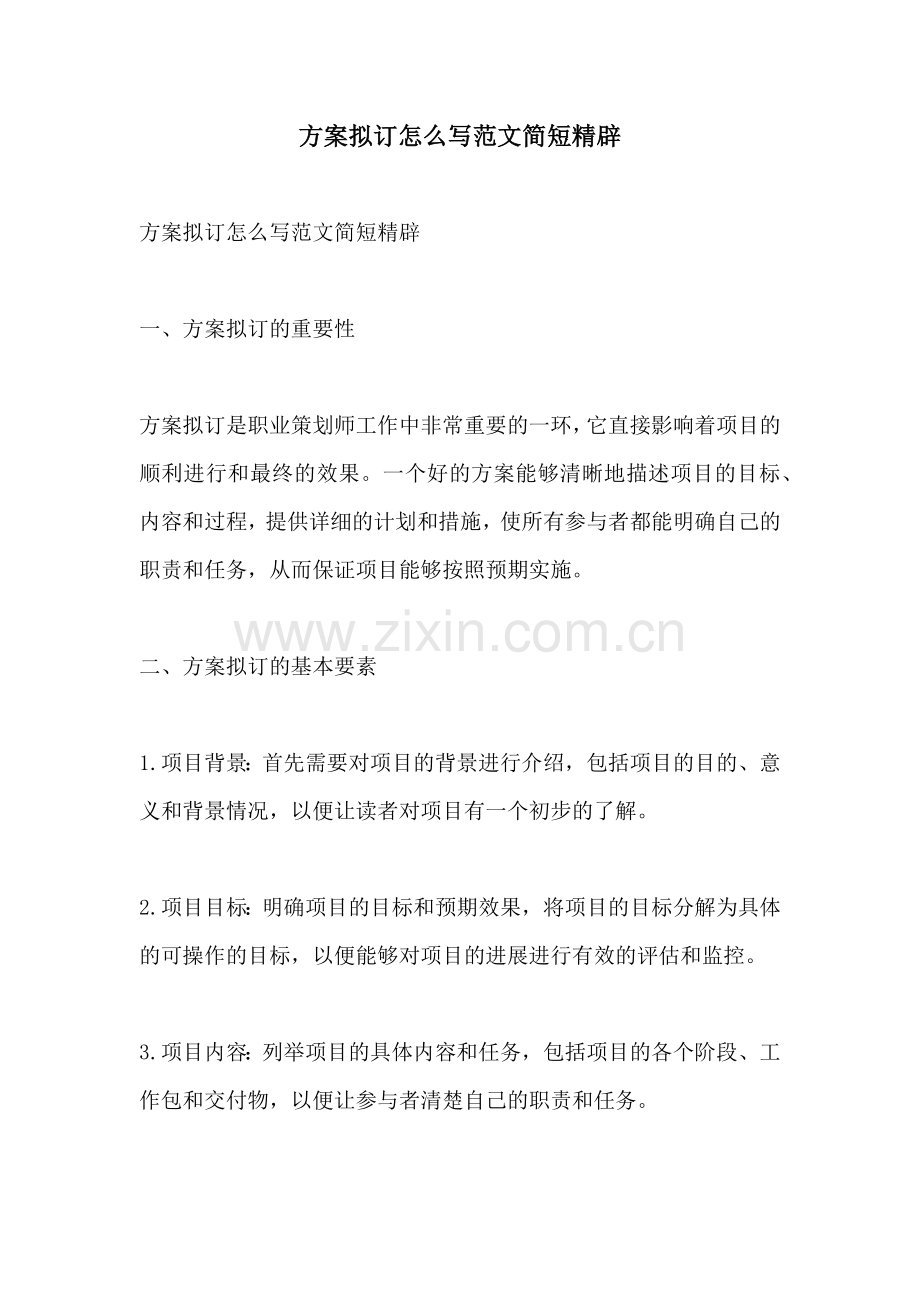 方案拟订怎么写范文简短精辟.docx_第1页