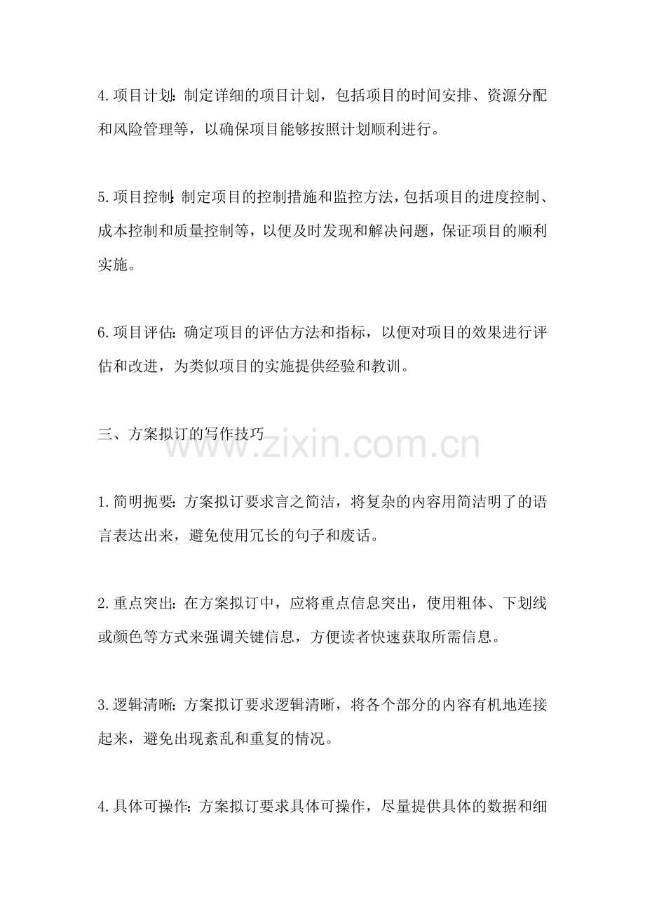 方案拟订怎么写范文简短精辟.docx_第2页