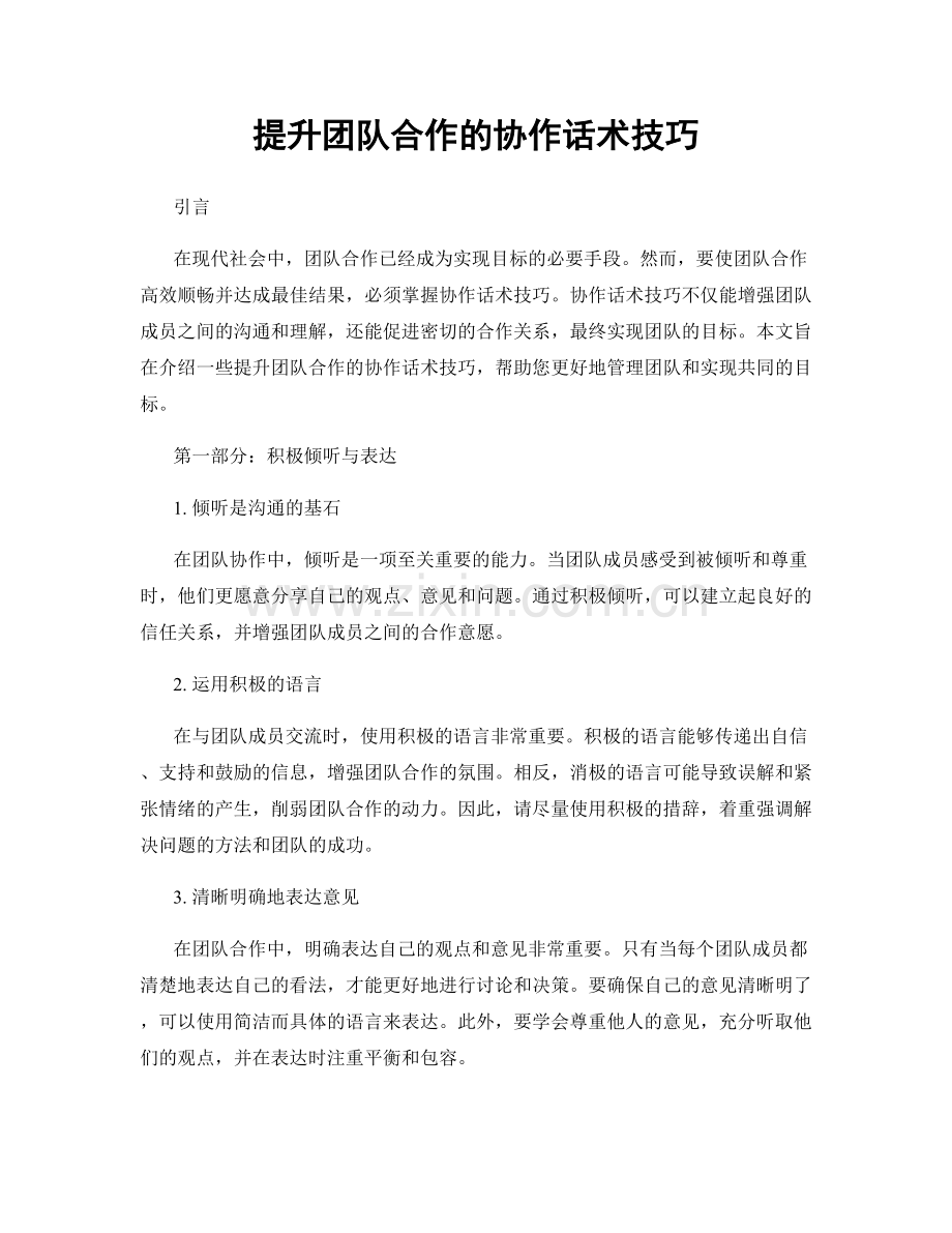 提升团队合作的协作话术技巧.docx_第1页