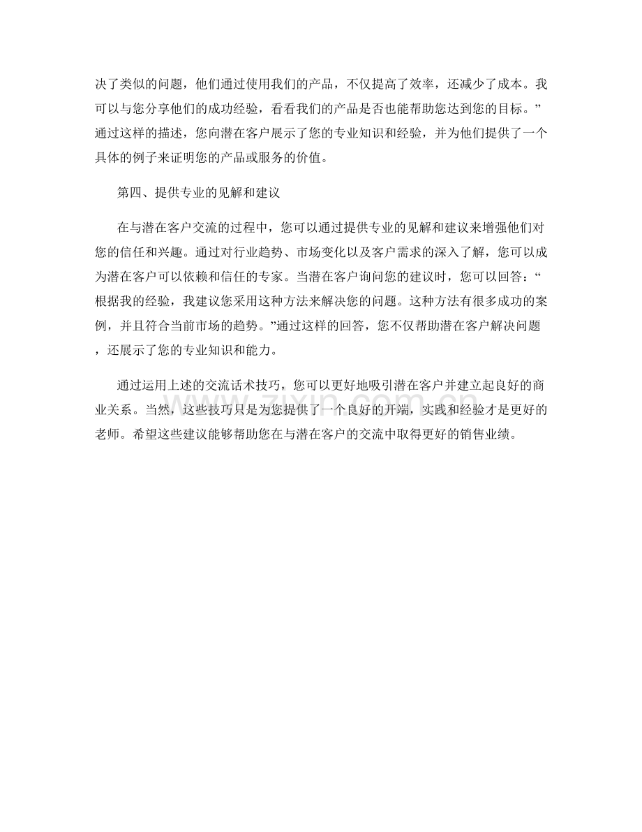 吸引潜在客户的交流话术技巧.docx_第2页