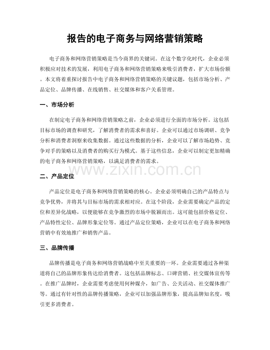 报告的电子商务与网络营销策略.docx_第1页