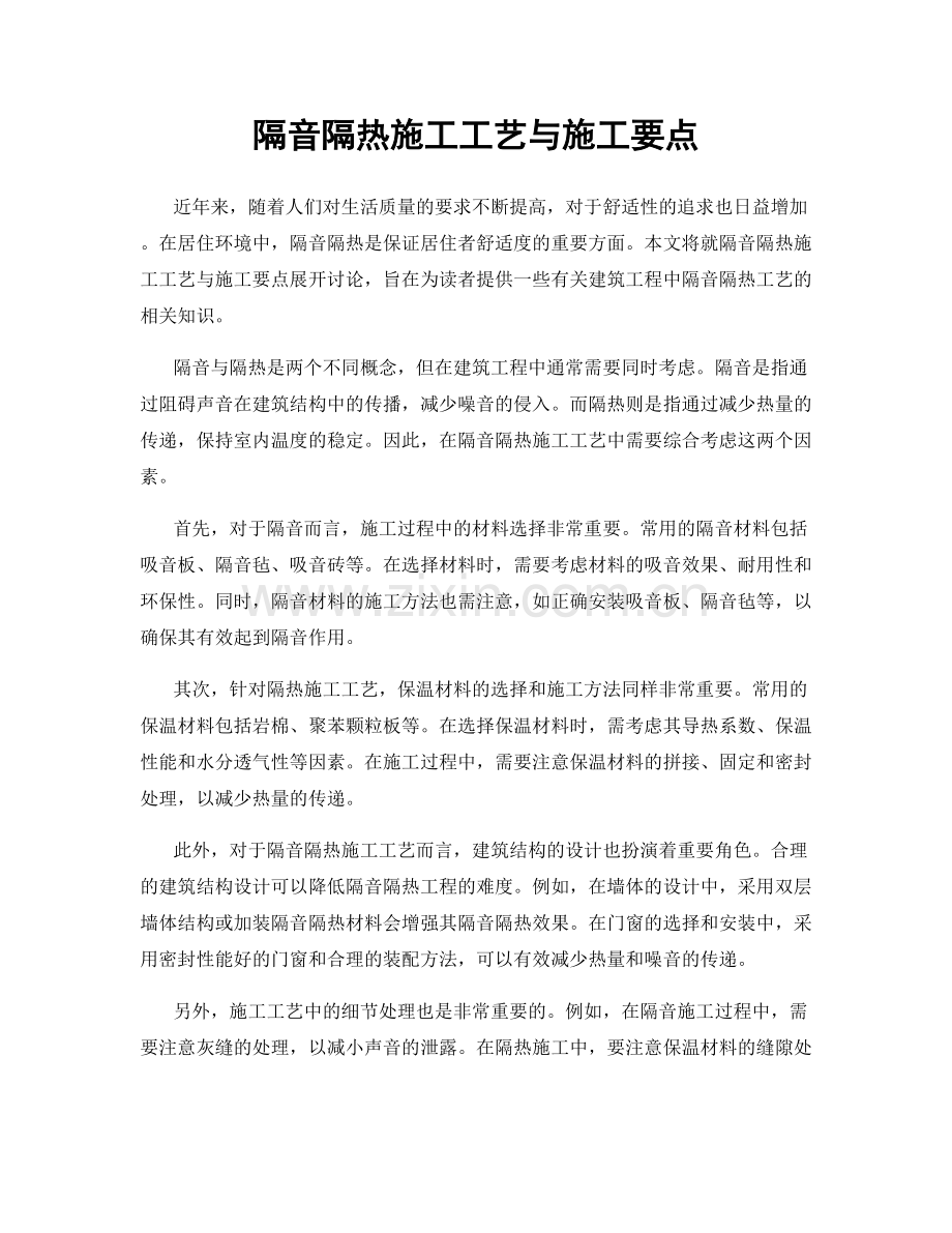 隔音隔热施工工艺与施工要点.docx_第1页