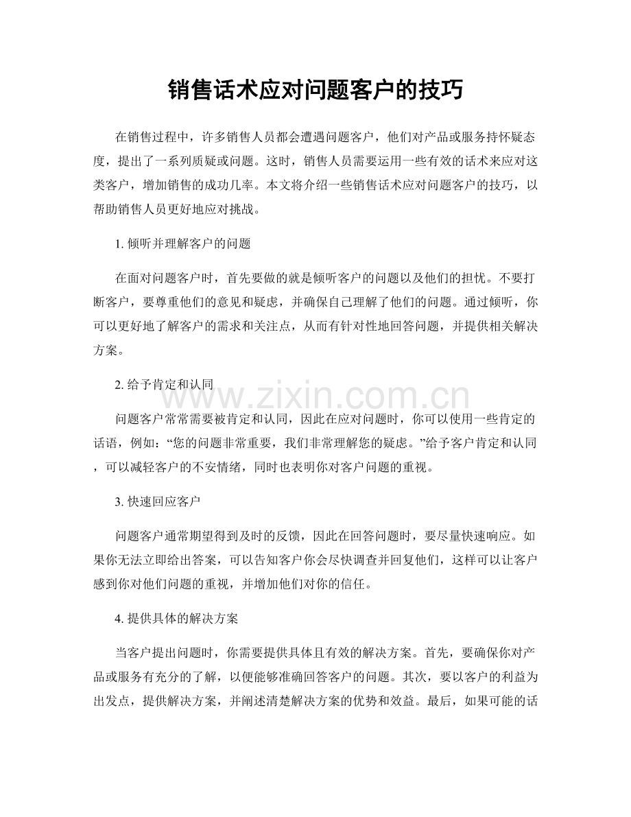 销售话术应对问题客户的技巧.docx_第1页